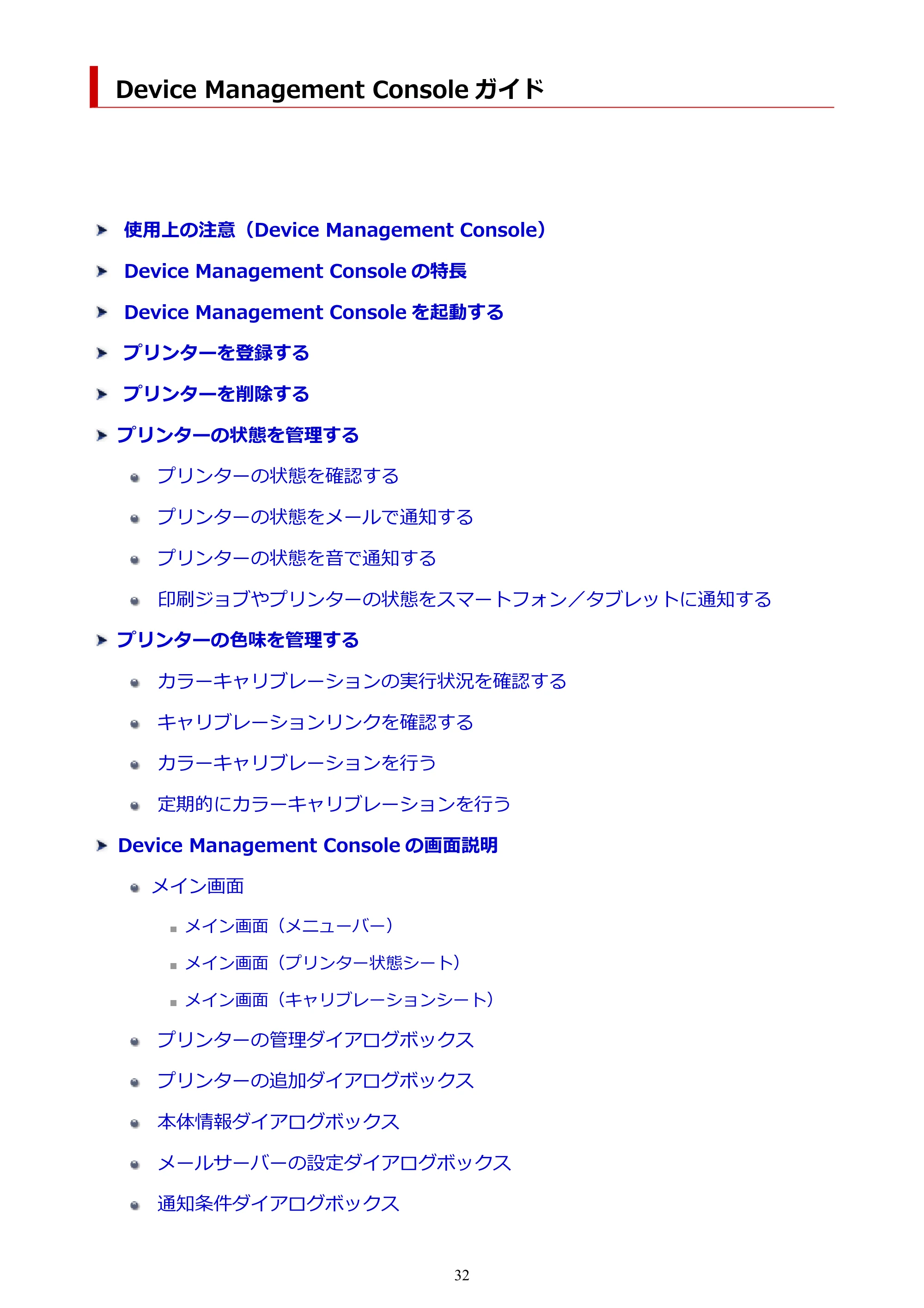 キヤノン PRO-1100 / TX-4200・TX-3200・TX-2200 / TZ-32000 Device Management Console ガイド （Windows版） 2024年10月2日掲載（PDF：2.56MB） — 原本ページ — 32ページ
