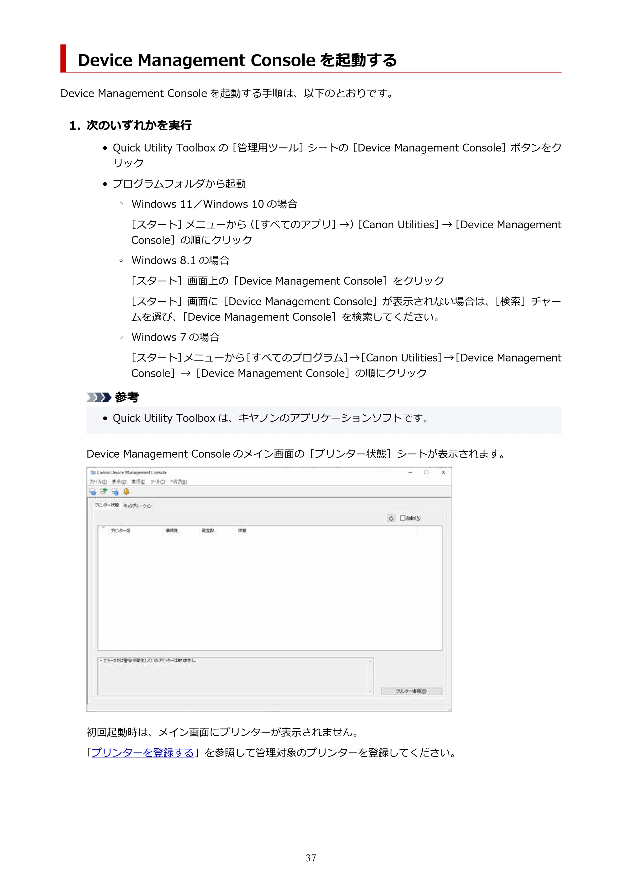 キヤノン PRO-1100 / TX-4200・TX-3200・TX-2200 / TZ-32000 Device Management Console ガイド （Windows版） 2024年10月2日掲載（PDF：2.56MB） — Device Management Console を起動する — 原本ページ — 37ページ
