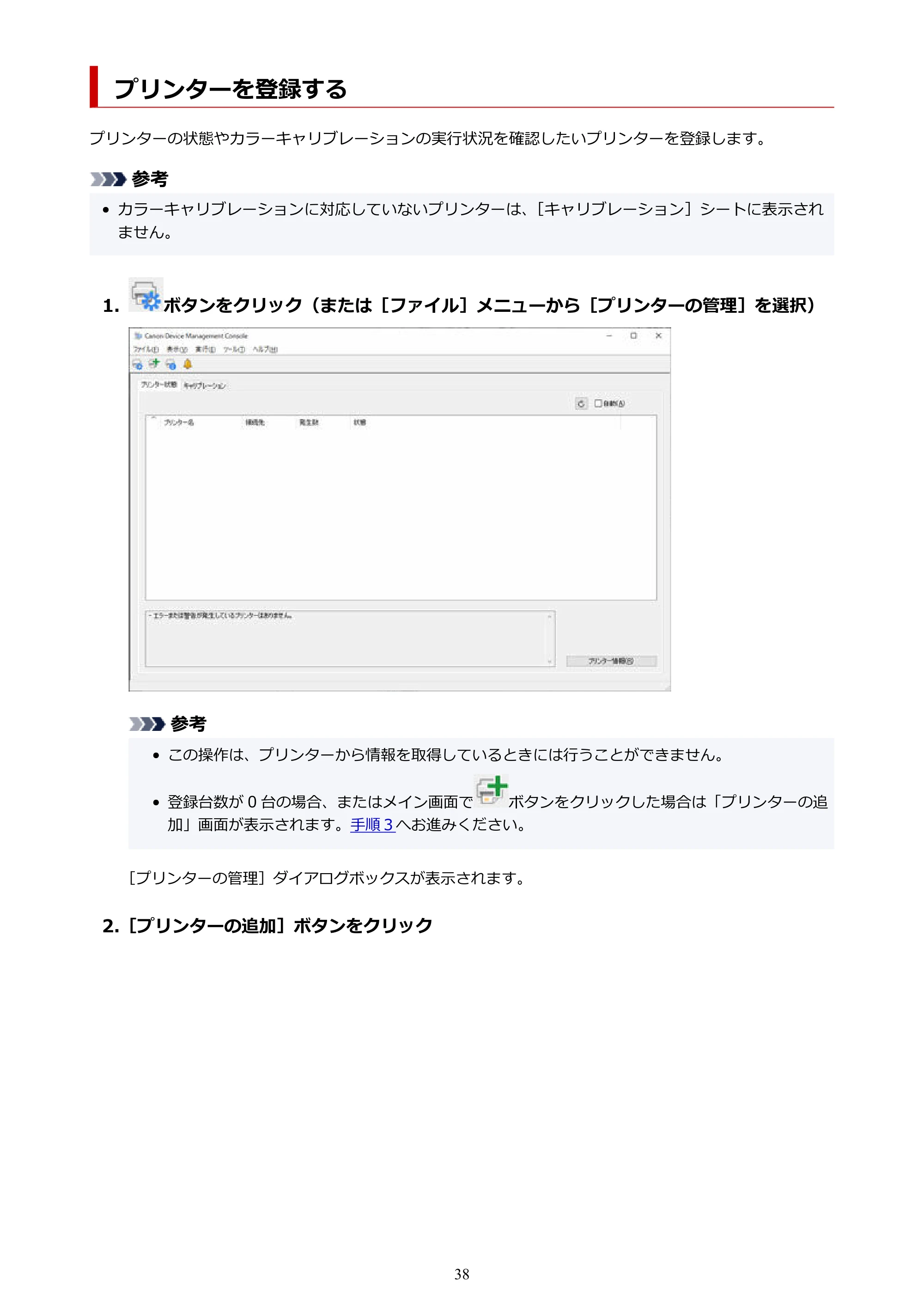 キヤノン PRO-1100 / TX-4200・TX-3200・TX-2200 / TZ-32000 Device Management Console ガイド （Windows版） 2024年10月2日掲載（PDF：2.56MB） — プリンターを登録する — 原本ページ — 38ページ