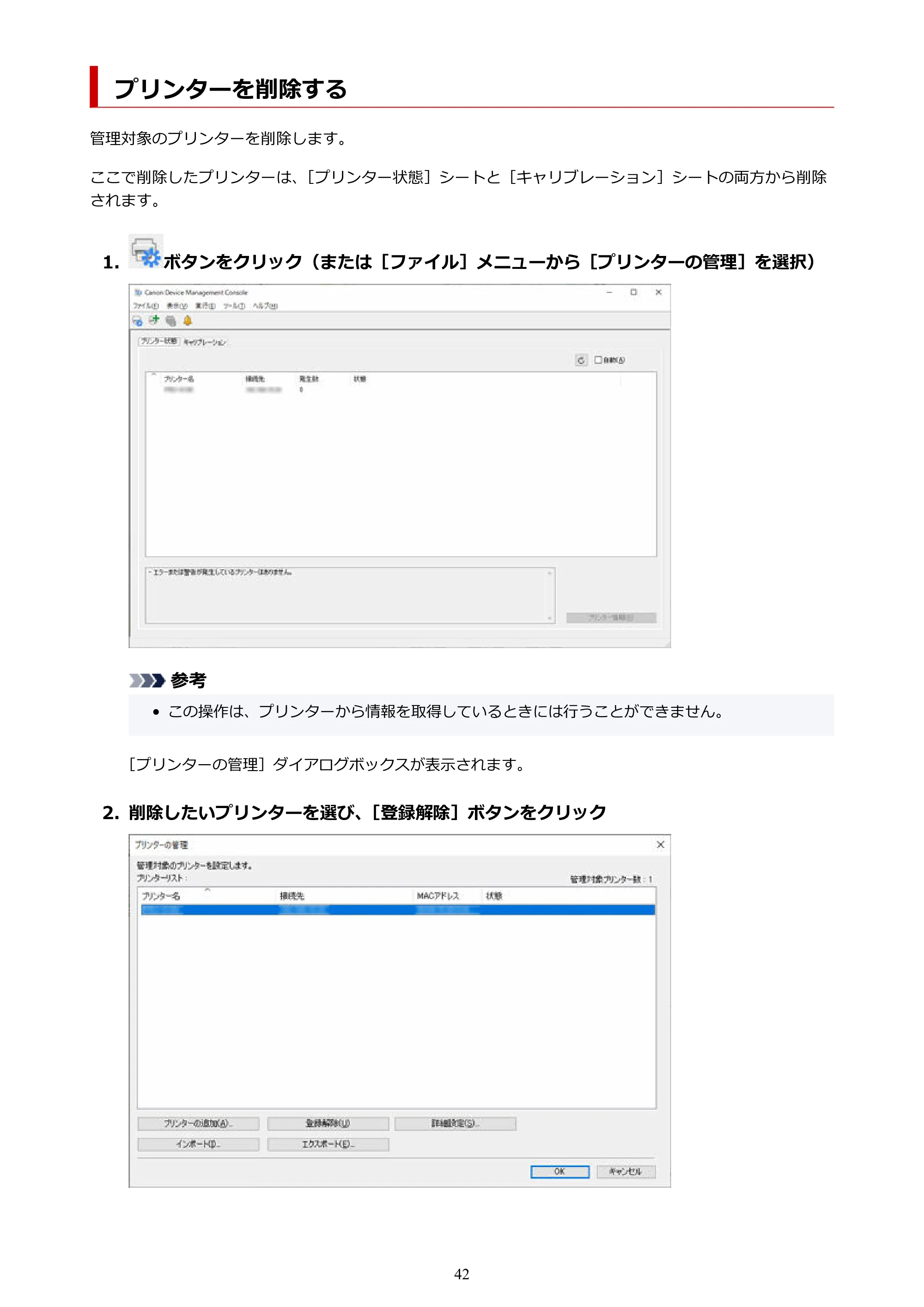 キヤノン PRO-1100 / TX-4200・TX-3200・TX-2200 / TZ-32000 Device Management Console ガイド （Windows版） 2024年10月2日掲載（PDF：2.56MB） — プリンターを削除する — 原本ページ — 42ページ
