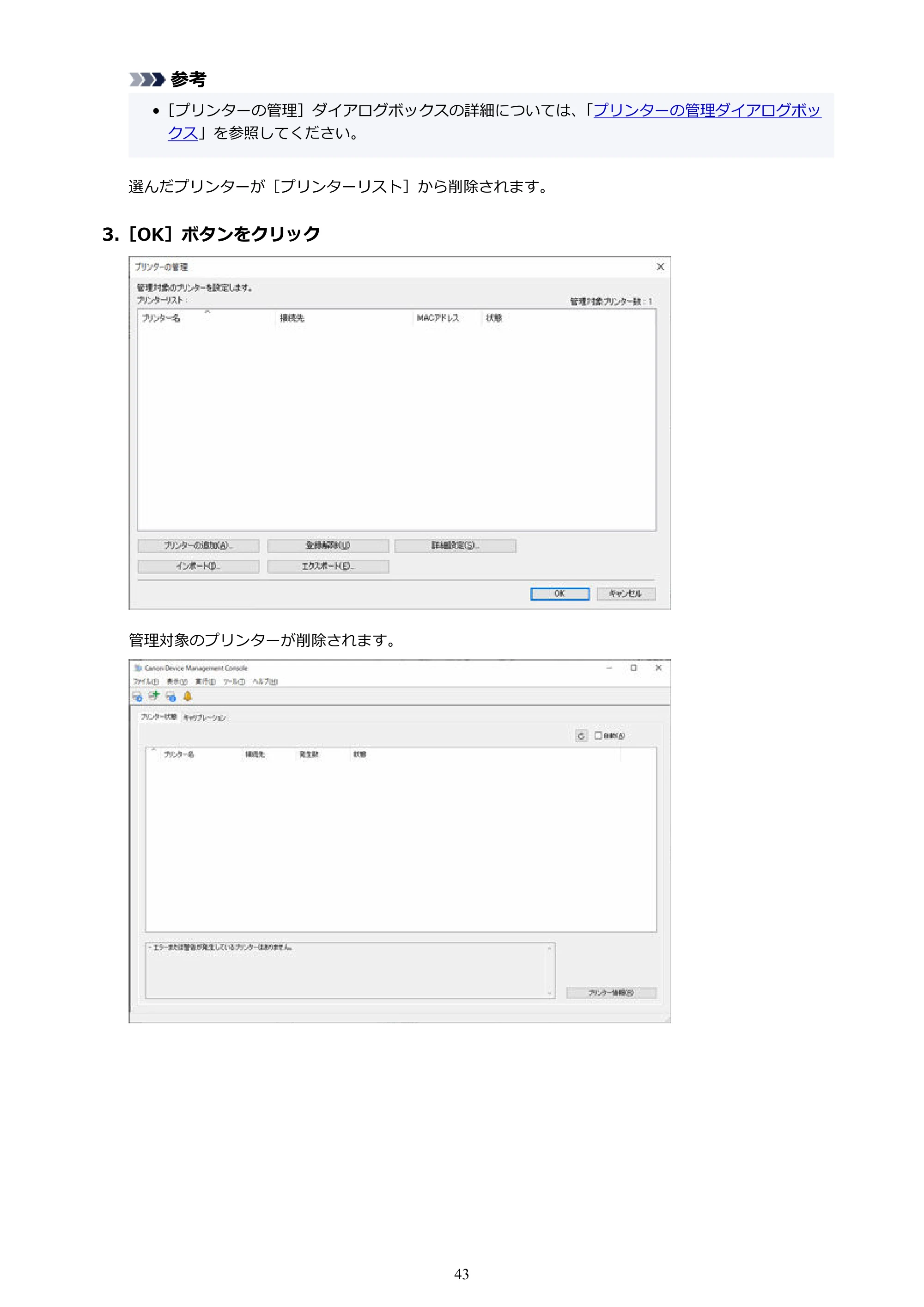キヤノン PRO-1100 / TX-4200・TX-3200・TX-2200 / TZ-32000 Device Management Console ガイド （Windows版） 2024年10月2日掲載（PDF：2.56MB） — 原本ページ — 43ページ