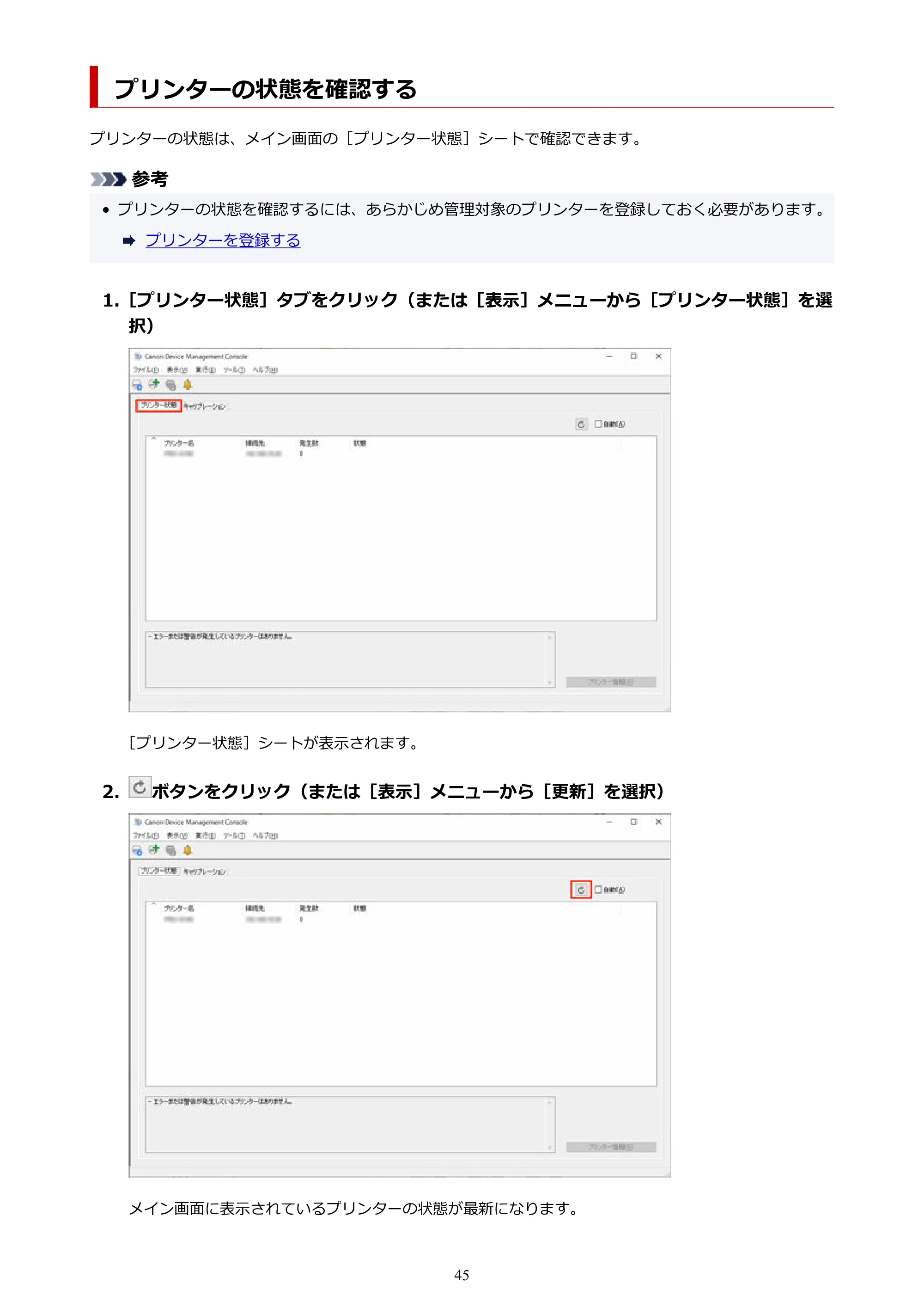 キヤノン PRO-1100 / TX-4200・TX-3200・TX-2200 / TZ-32000 Device Management Console ガイド （Windows版） 2024年10月2日掲載（PDF：2.56MB） — プリンターの状態を確認する — 原本ページ — 45ページ