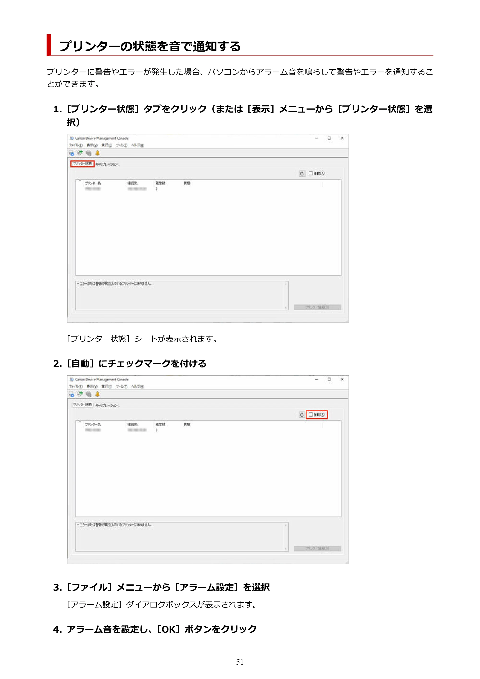 キヤノン PRO-1100 / TX-4200・TX-3200・TX-2200 / TZ-32000 Device Management Console ガイド （Windows版） 2024年10月2日掲載（PDF：2.56MB） — プリンターの状態を音で通知する — 原本ページ — 51ページ