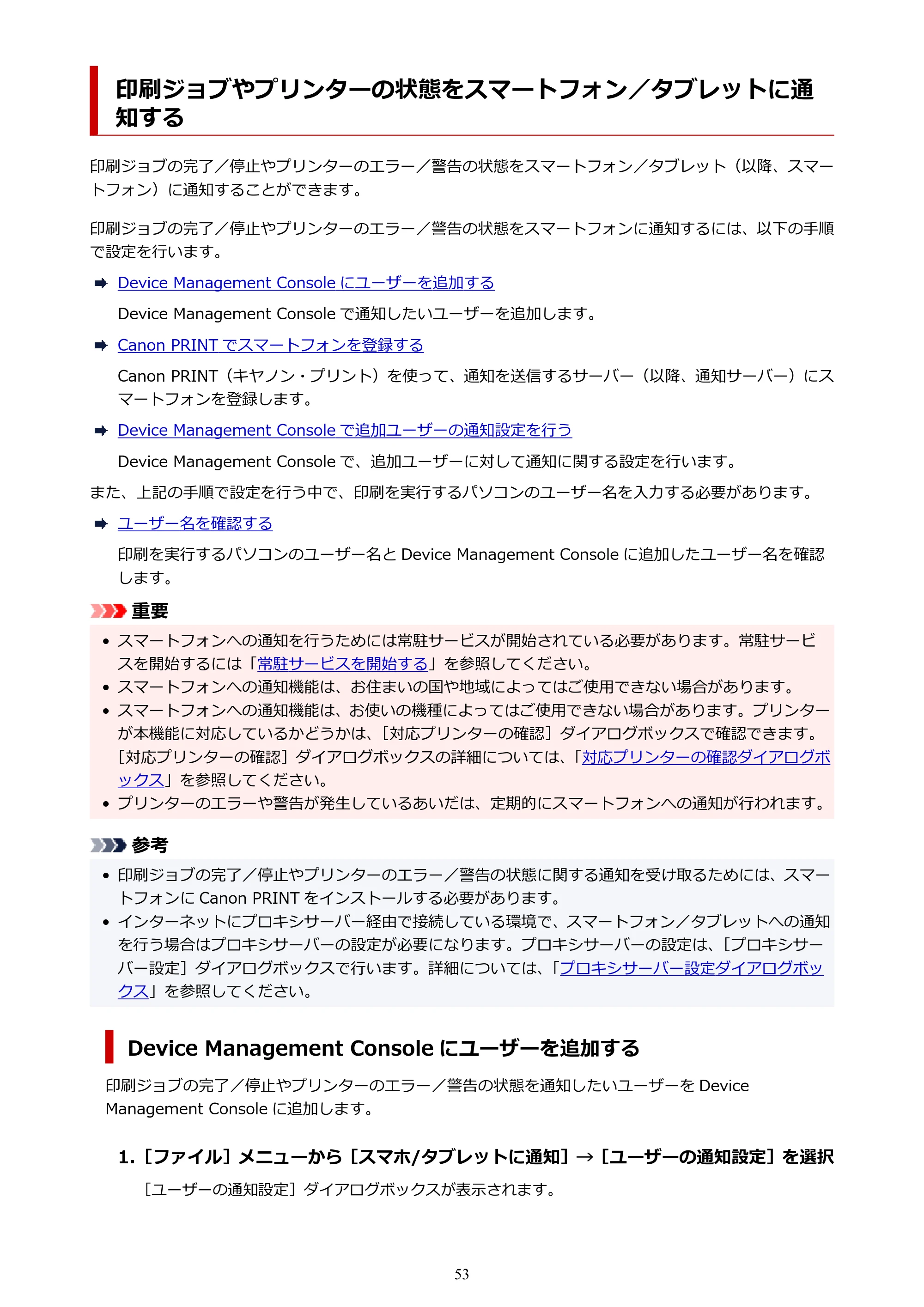 キヤノン PRO-1100 / TX-4200・TX-3200・TX-2200 / TZ-32000 Device Management Console ガイド （Windows版） 2024年10月2日掲載（PDF：2.56MB） — 印刷ジョブやプリンターの状態をスマートフォン／タブレットに通知する — 原本ページ — 53ページ