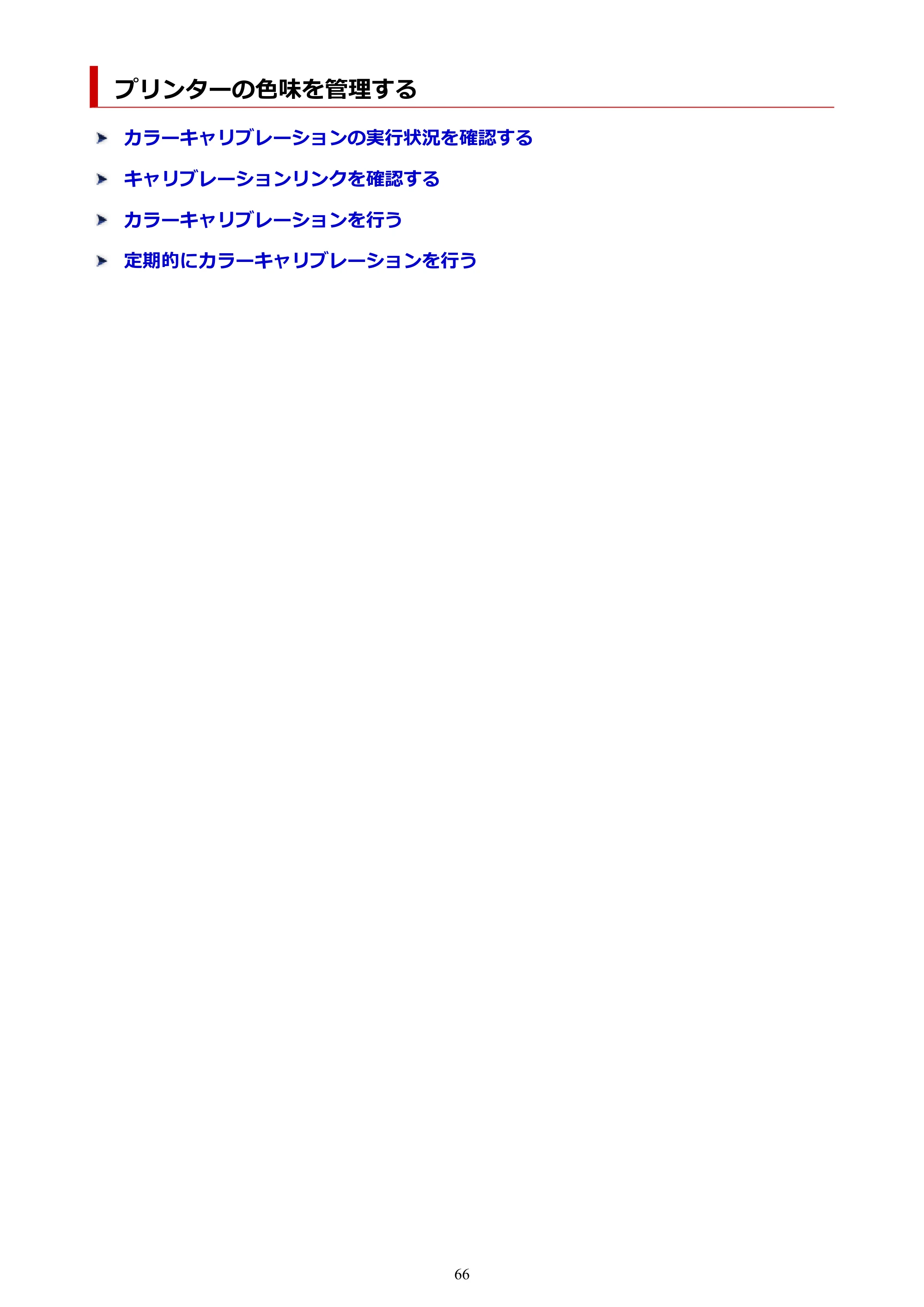 キヤノン PRO-1100 / TX-4200・TX-3200・TX-2200 / TZ-32000 Device Management Console ガイド （Windows版） 2024年10月2日掲載（PDF：2.56MB） — プリンターの色味を管理する — 原本ページ — 66ページ