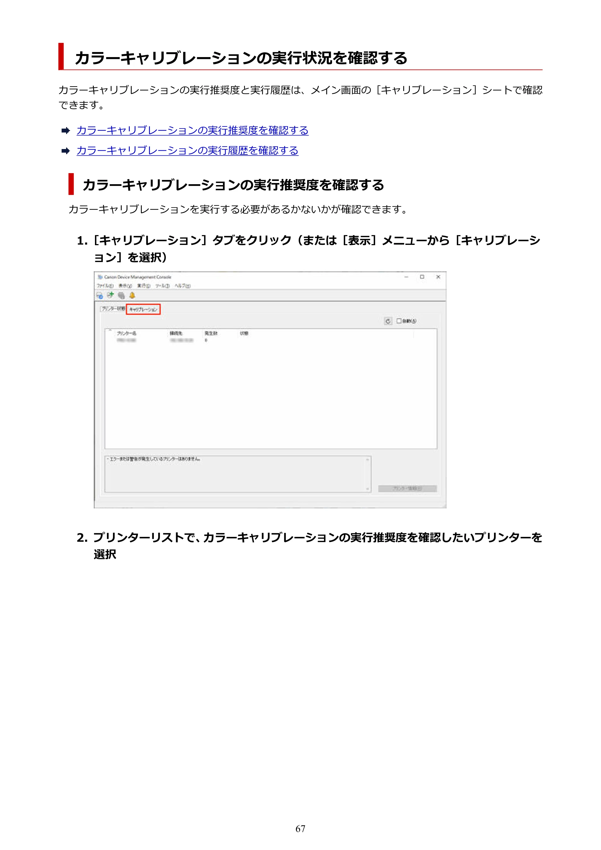 キヤノン PRO-1100 / TX-4200・TX-3200・TX-2200 / TZ-32000 Device Management Console ガイド （Windows版） 2024年10月2日掲載（PDF：2.56MB） — カラーキャリブレーションの実行状況を確認する — 原本ページ — 67ページ