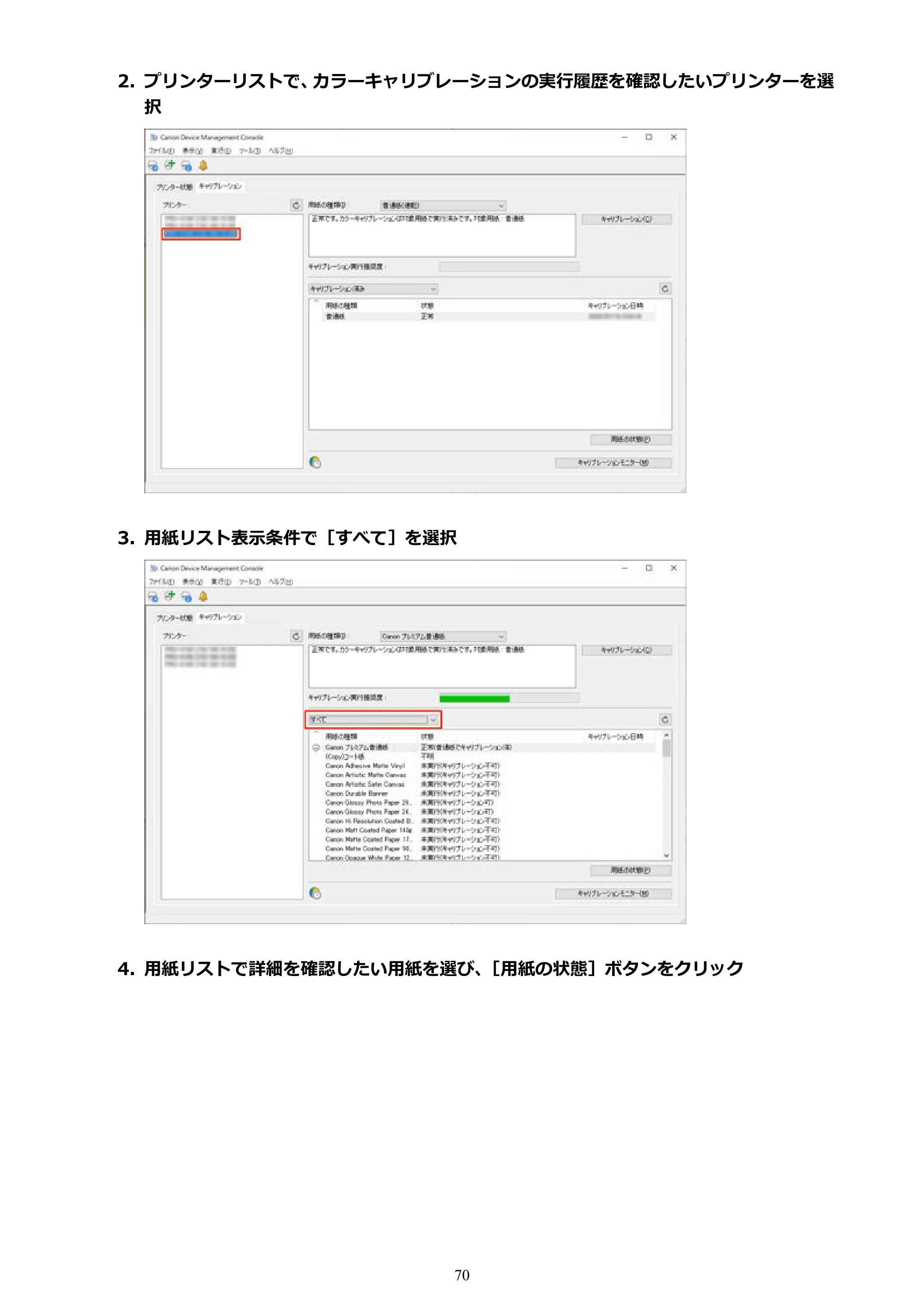 キヤノン PRO-1100 / TX-4200・TX-3200・TX-2200 / TZ-32000 Device Management Console ガイド （Windows版） 2024年10月2日掲載（PDF：2.56MB） — 原本ページ — 70ページ