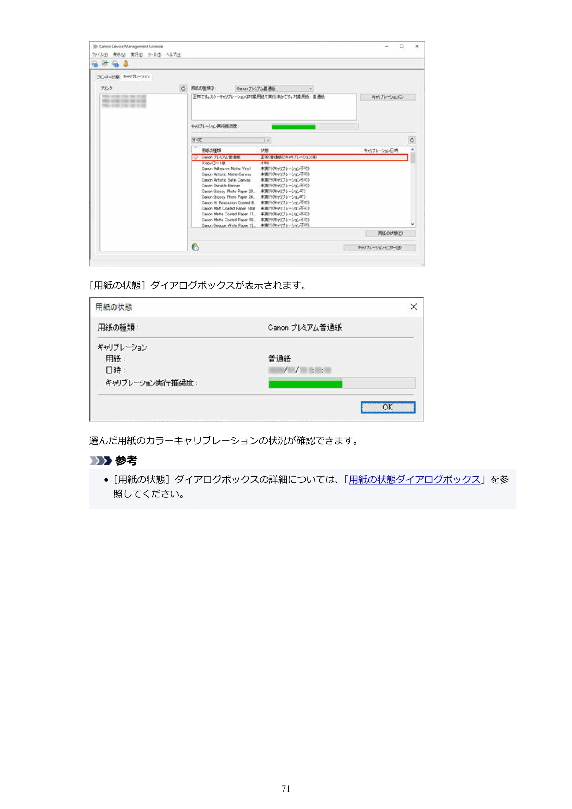 キヤノン PRO-1100 / TX-4200・TX-3200・TX-2200 / TZ-32000 Device Management Console ガイド （Windows版） 2024年10月2日掲載（PDF：2.56MB） — 原本ページ — 71ページ