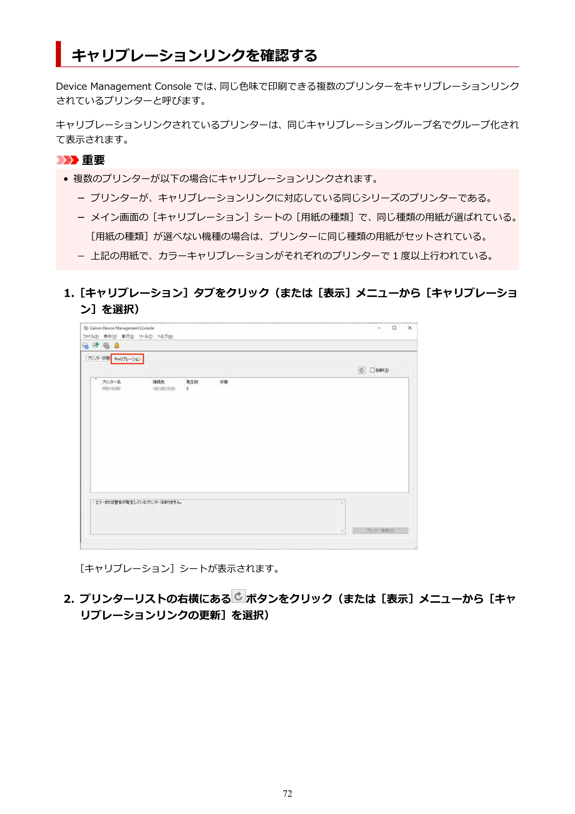 キヤノン PRO-1100 / TX-4200・TX-3200・TX-2200 / TZ-32000 Device Management Console ガイド （Windows版） 2024年10月2日掲載（PDF：2.56MB） — キャリブレーションリンクを確認する — 原本ページ — 72ページ
