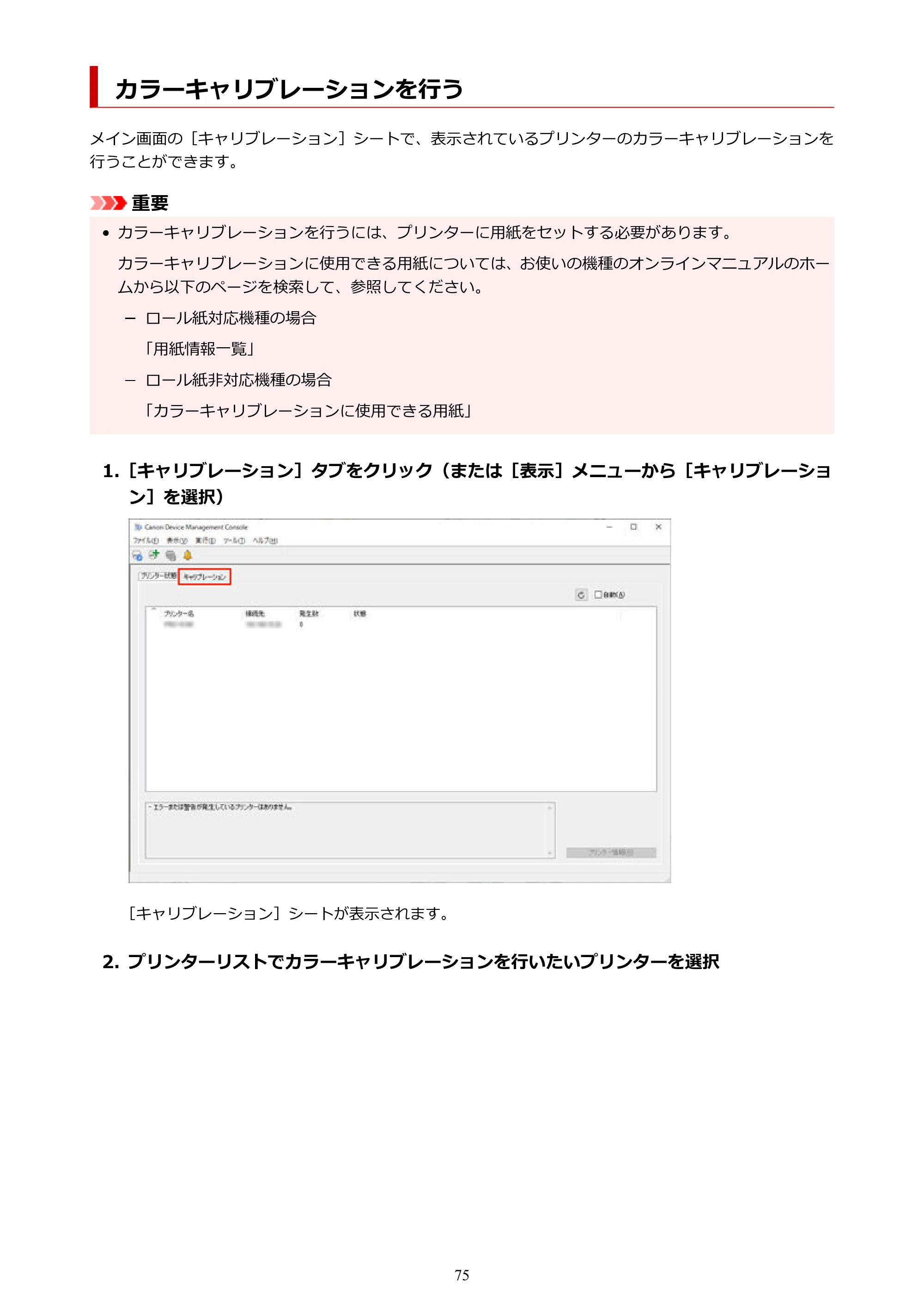 キヤノン PRO-1100 / TX-4200・TX-3200・TX-2200 / TZ-32000 Device Management Console ガイド （Windows版） 2024年10月2日掲載（PDF：2.56MB） — カラーキャリブレーションを行う — 原本ページ — 75ページ