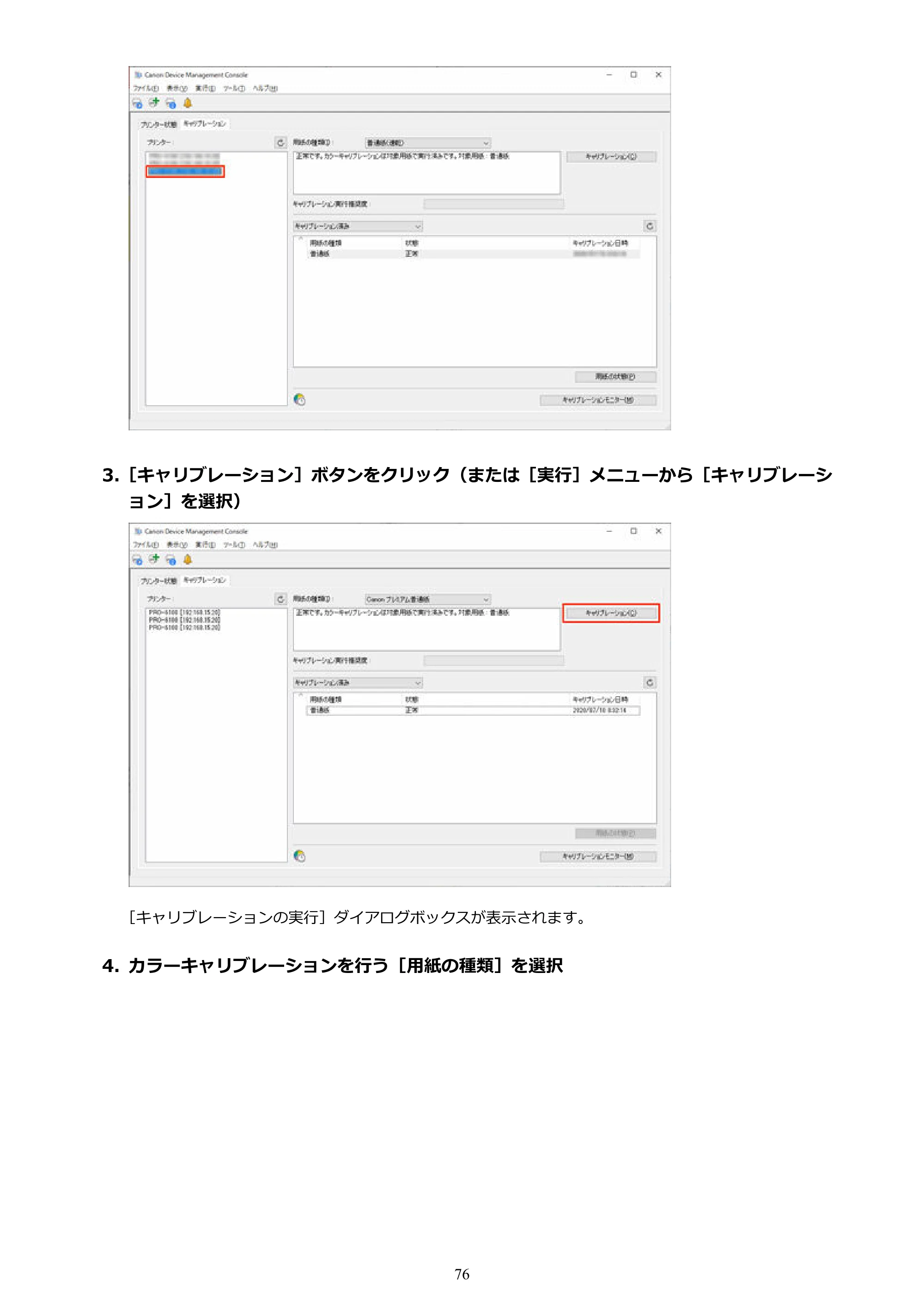 キヤノン PRO-1100 / TX-4200・TX-3200・TX-2200 / TZ-32000 Device Management Console ガイド （Windows版） 2024年10月2日掲載（PDF：2.56MB） — 原本ページ — 76ページ