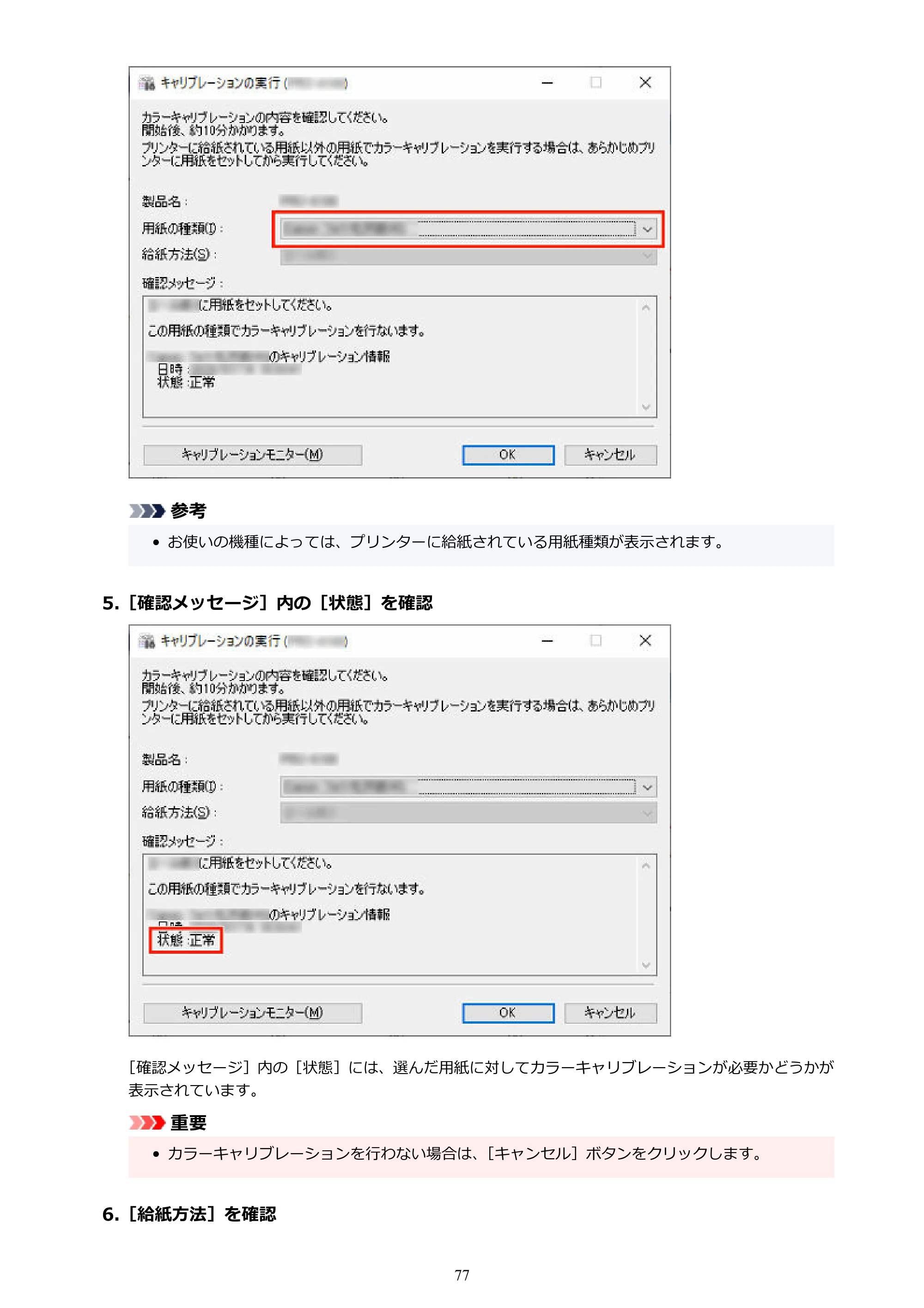 キヤノン PRO-1100 / TX-4200・TX-3200・TX-2200 / TZ-32000 Device Management Console ガイド （Windows版） 2024年10月2日掲載（PDF：2.56MB） — 原本ページ — 77ページ