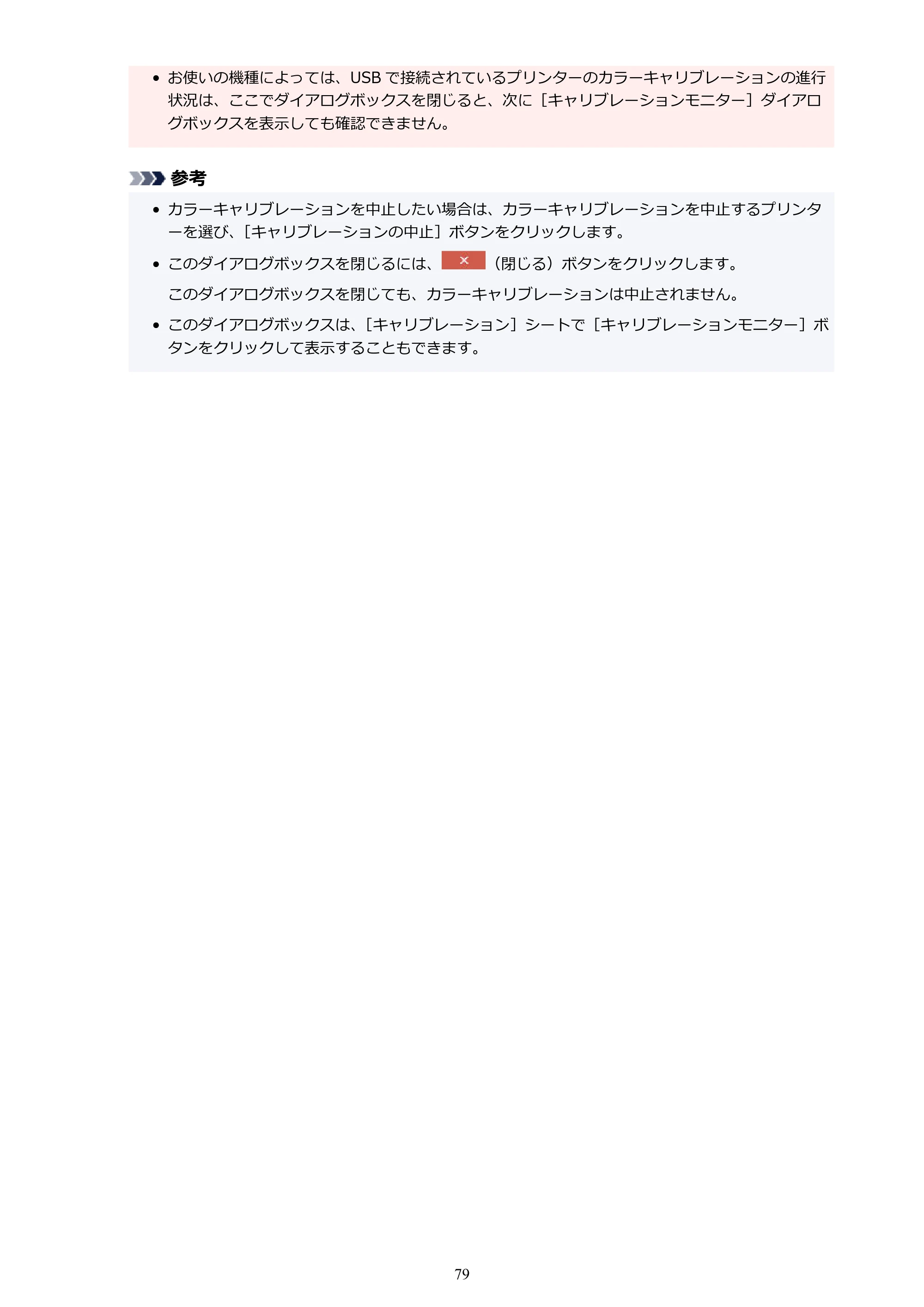 キヤノン PRO-1100 / TX-4200・TX-3200・TX-2200 / TZ-32000 Device Management Console ガイド （Windows版） 2024年10月2日掲載（PDF：2.56MB） — 原本ページ — 79ページ
