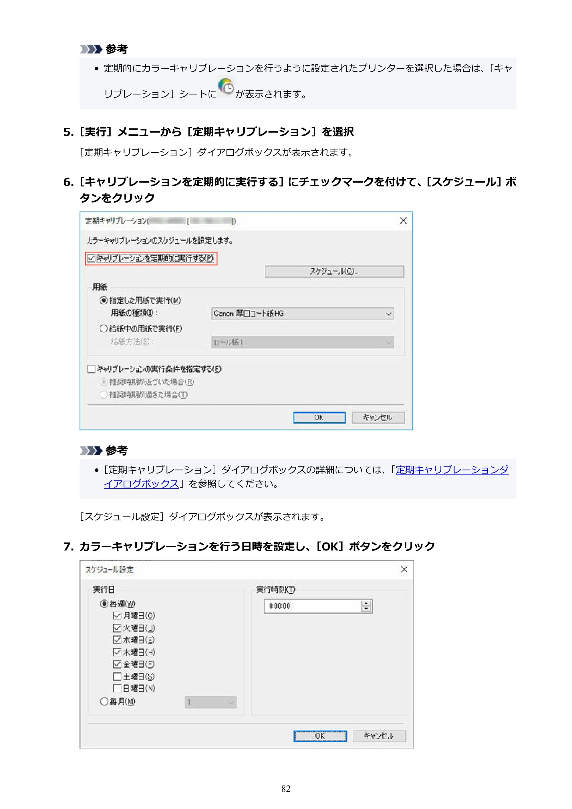 キヤノン PRO-1100 / TX-4200・TX-3200・TX-2200 / TZ-32000 Device Management Console ガイド （Windows版） 2024年10月2日掲載（PDF：2.56MB） — 原本ページ — 82ページ