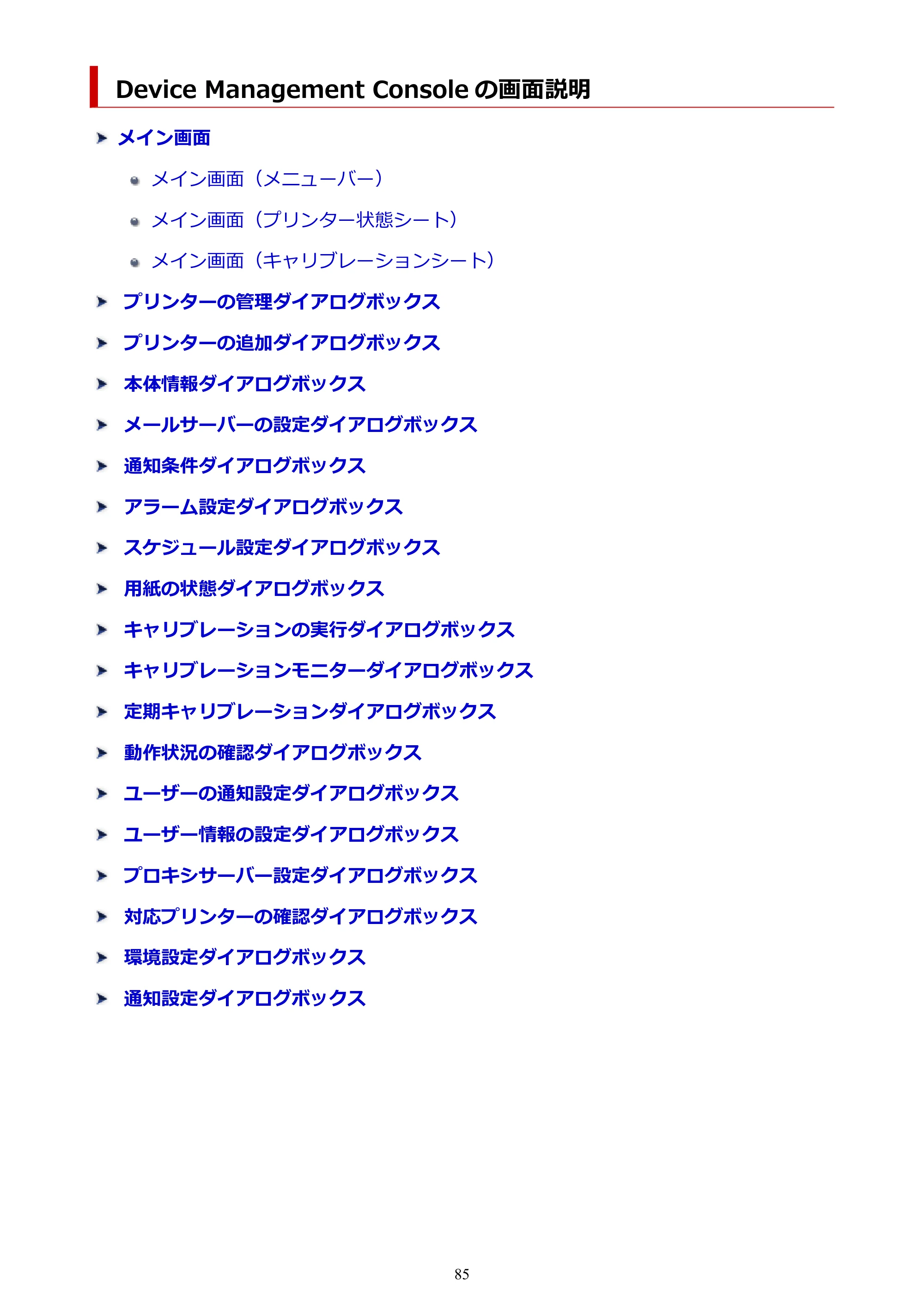 キヤノン PRO-1100 / TX-4200・TX-3200・TX-2200 / TZ-32000 Device Management Console ガイド （Windows版） 2024年10月2日掲載（PDF：2.56MB） — Device Management Console の画面説明 — 原本ページ — 85ページ