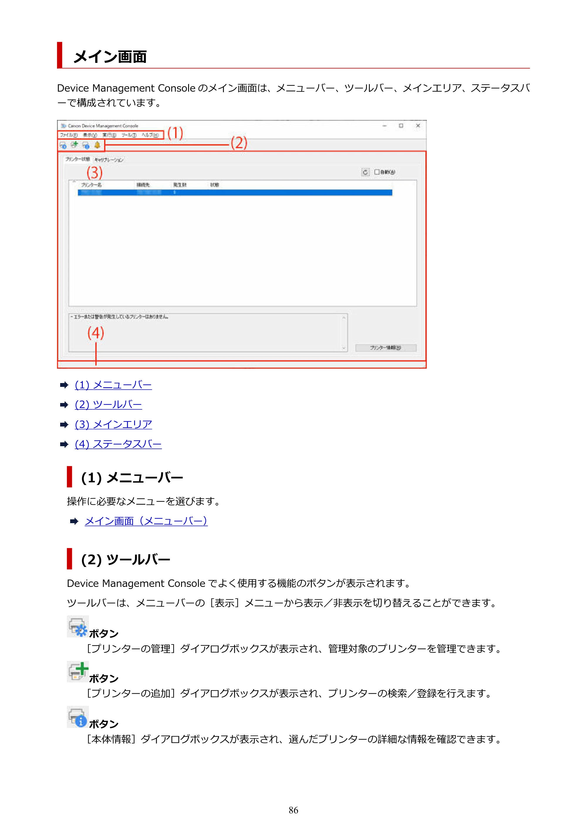 キヤノン PRO-1100 / TX-4200・TX-3200・TX-2200 / TZ-32000 Device Management Console ガイド （Windows版） 2024年10月2日掲載（PDF：2.56MB） — メイン画面 — 原本ページ — 86ページ