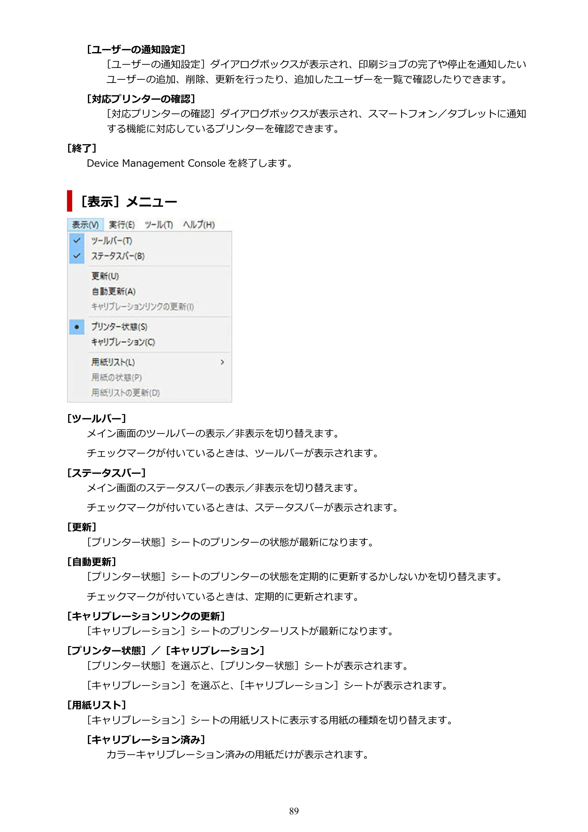 キヤノン PRO-1100 / TX-4200・TX-3200・TX-2200 / TZ-32000 Device Management Console ガイド （Windows版） 2024年10月2日掲載（PDF：2.56MB） — 原本ページ — 89ページ