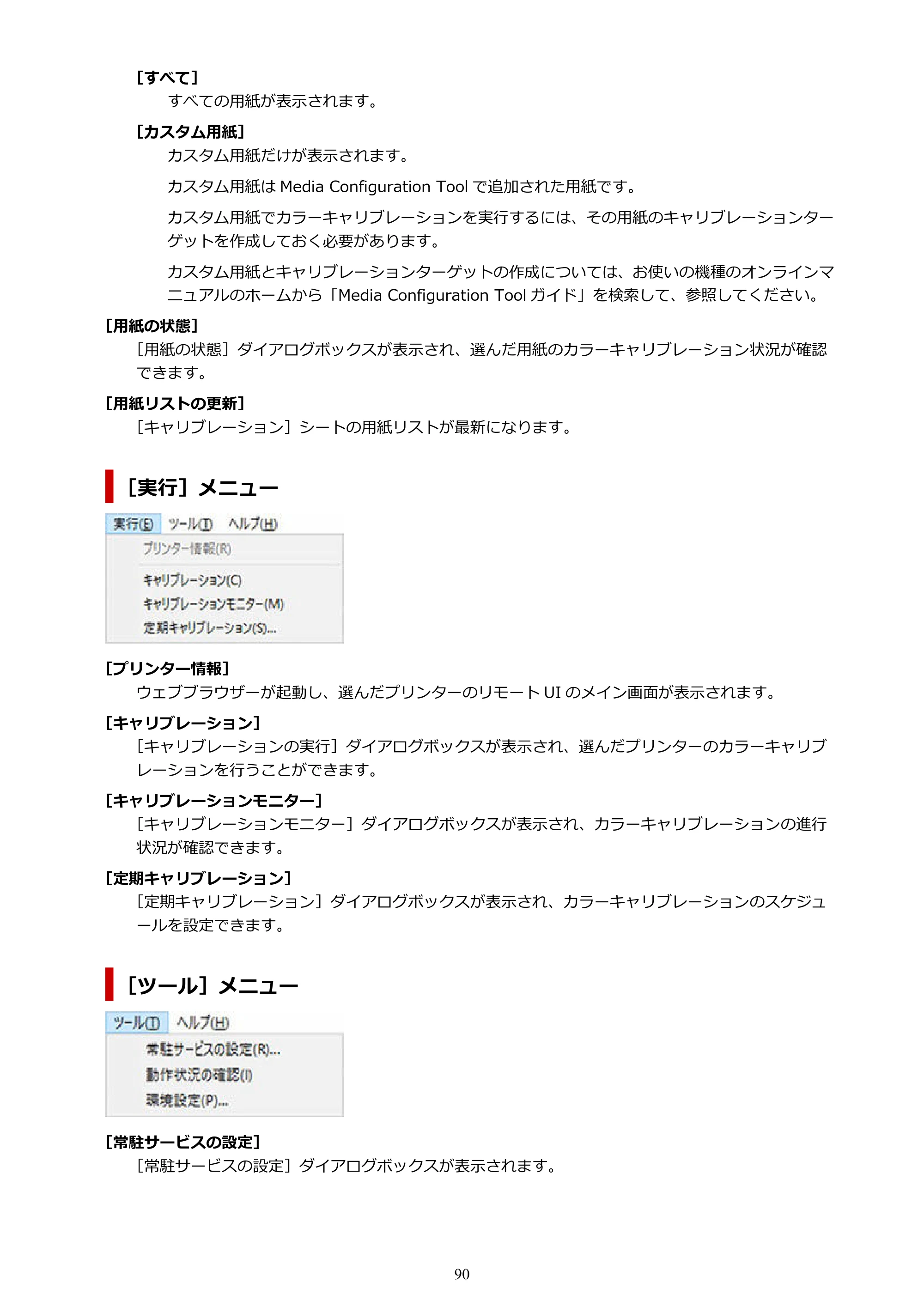 キヤノン PRO-1100 / TX-4200・TX-3200・TX-2200 / TZ-32000 Device Management Console ガイド （Windows版） 2024年10月2日掲載（PDF：2.56MB） — 原本ページ — 90ページ