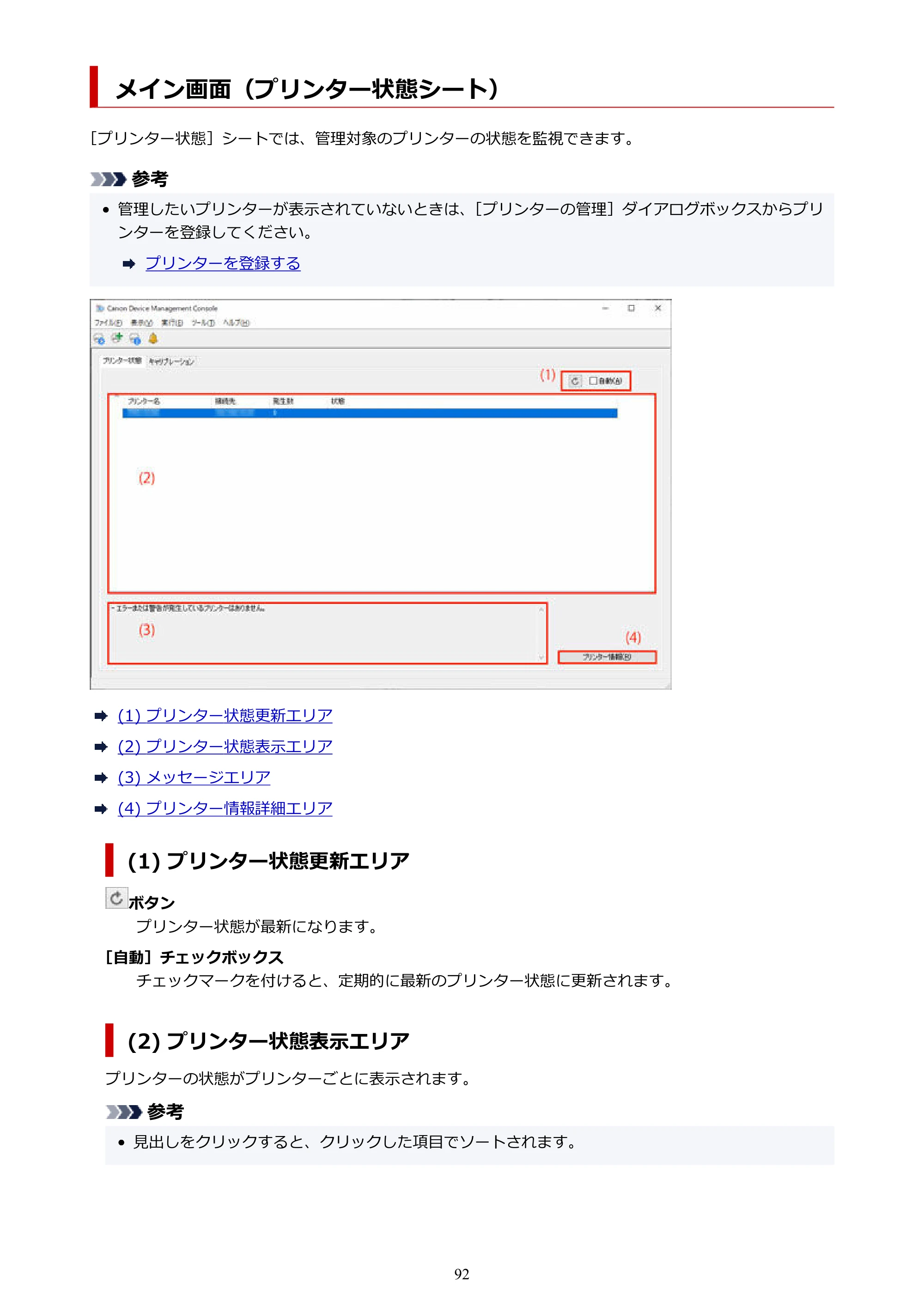キヤノン PRO-1100 / TX-4200・TX-3200・TX-2200 / TZ-32000 Device Management Console ガイド （Windows版） 2024年10月2日掲載（PDF：2.56MB） — メイン画面（プリンター状態シート） — 原本ページ — 92ページ