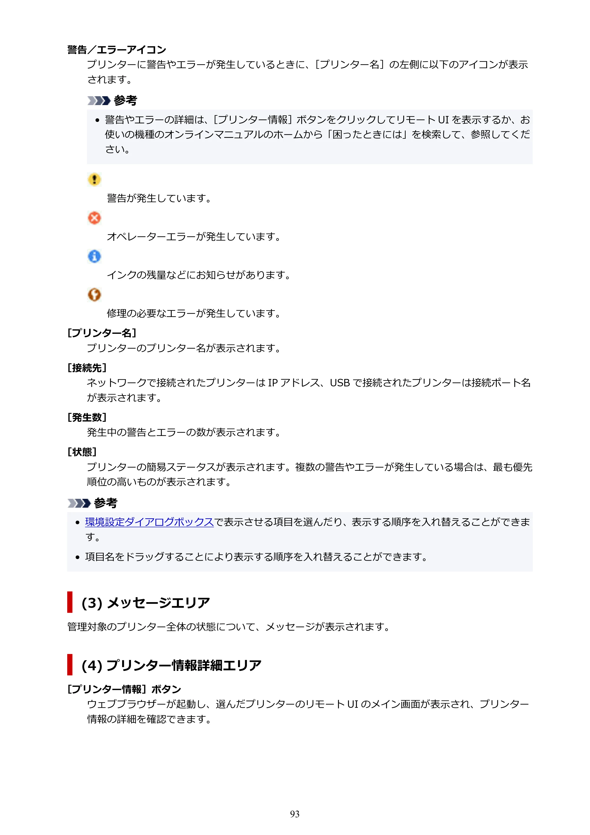 キヤノン PRO-1100 / TX-4200・TX-3200・TX-2200 / TZ-32000 Device Management Console ガイド （Windows版） 2024年10月2日掲載（PDF：2.56MB） — 原本ページ — 93ページ