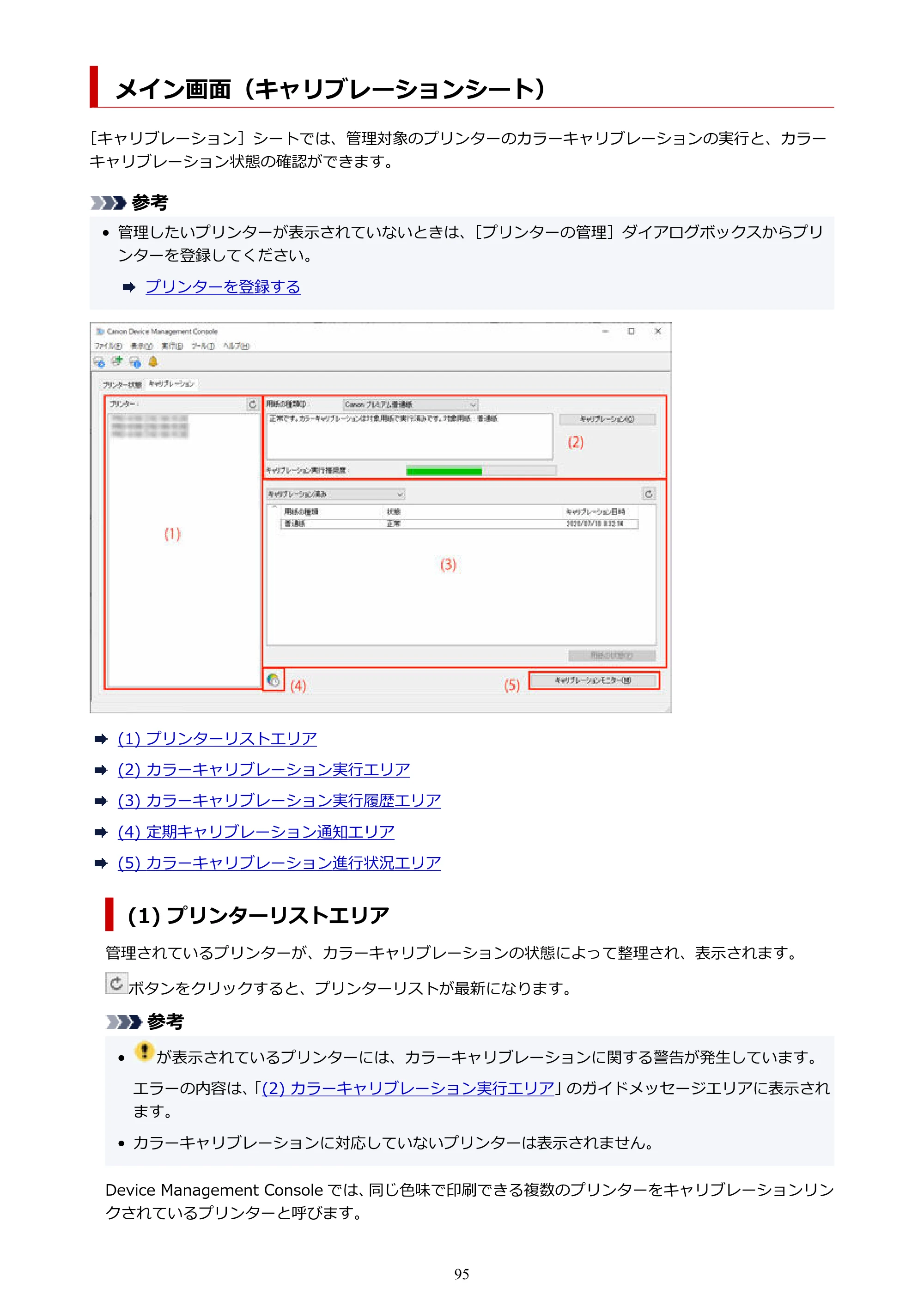 キヤノン PRO-1100 / TX-4200・TX-3200・TX-2200 / TZ-32000 Device Management Console ガイド （Windows版） 2024年10月2日掲載（PDF：2.56MB） — メイン画面（キャリブレーションシート） — 原本ページ — 95ページ