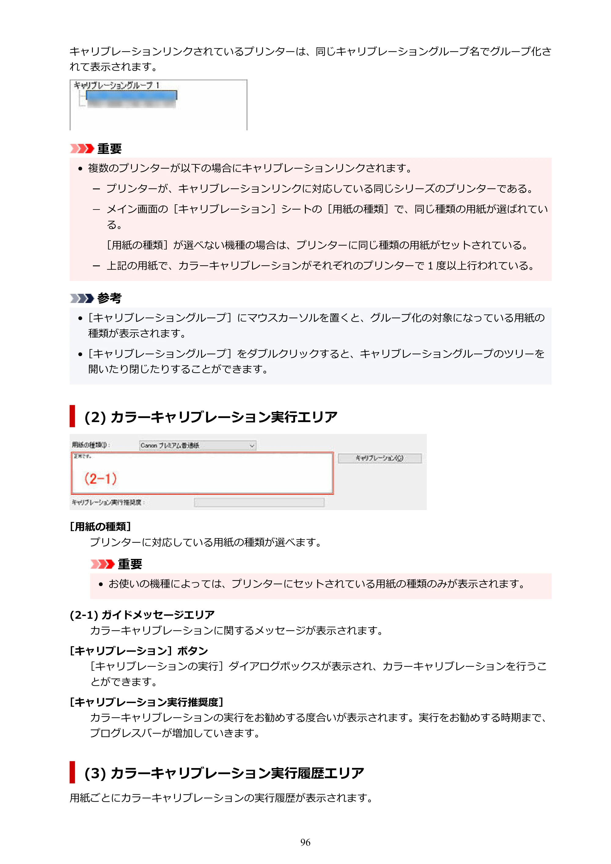 キヤノン PRO-1100 / TX-4200・TX-3200・TX-2200 / TZ-32000 Device Management Console ガイド （Windows版） 2024年10月2日掲載（PDF：2.56MB） — 原本ページ — 96ページ