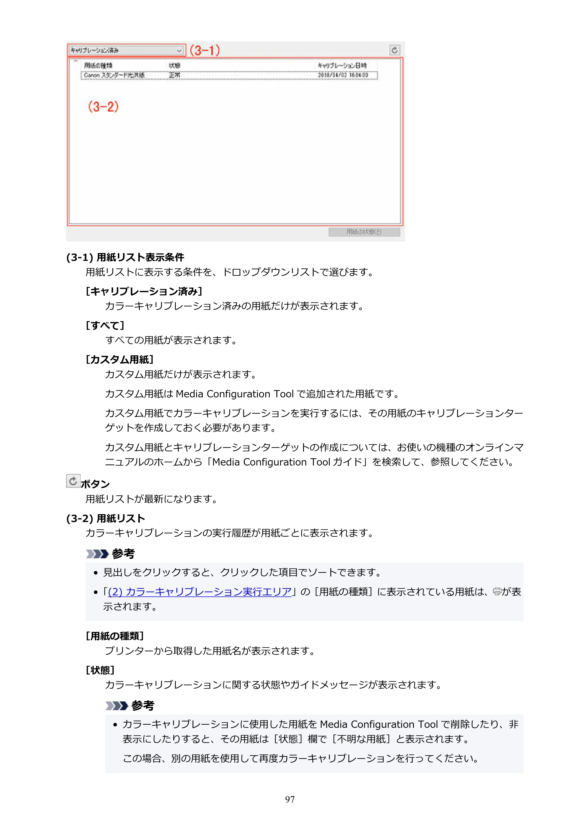 キヤノン PRO-1100 / TX-4200・TX-3200・TX-2200 / TZ-32000 Device Management Console ガイド （Windows版） 2024年10月2日掲載（PDF：2.56MB） — 原本ページ — 97ページ