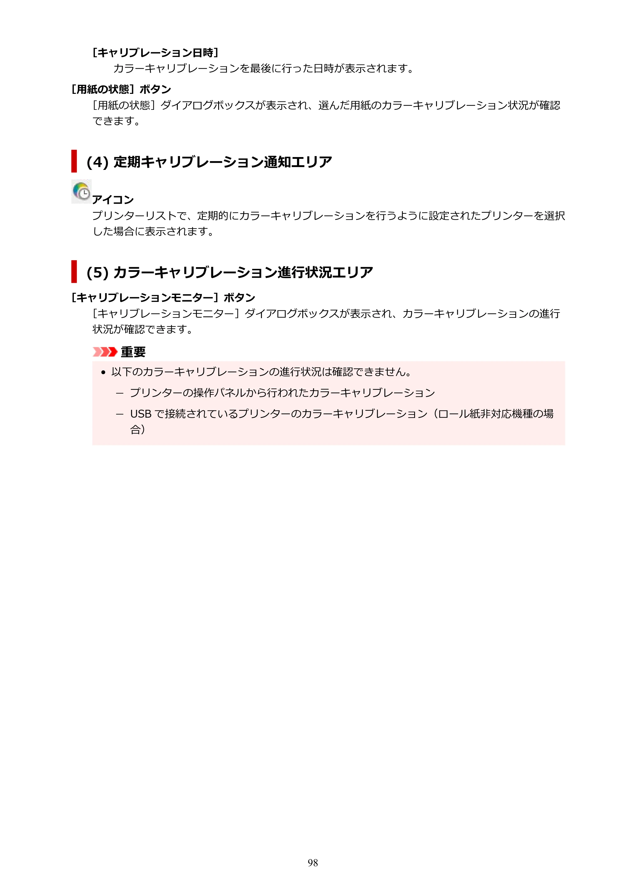 キヤノン PRO-1100 / TX-4200・TX-3200・TX-2200 / TZ-32000 Device Management Console ガイド （Windows版） 2024年10月2日掲載（PDF：2.56MB） — 原本ページ — 98ページ