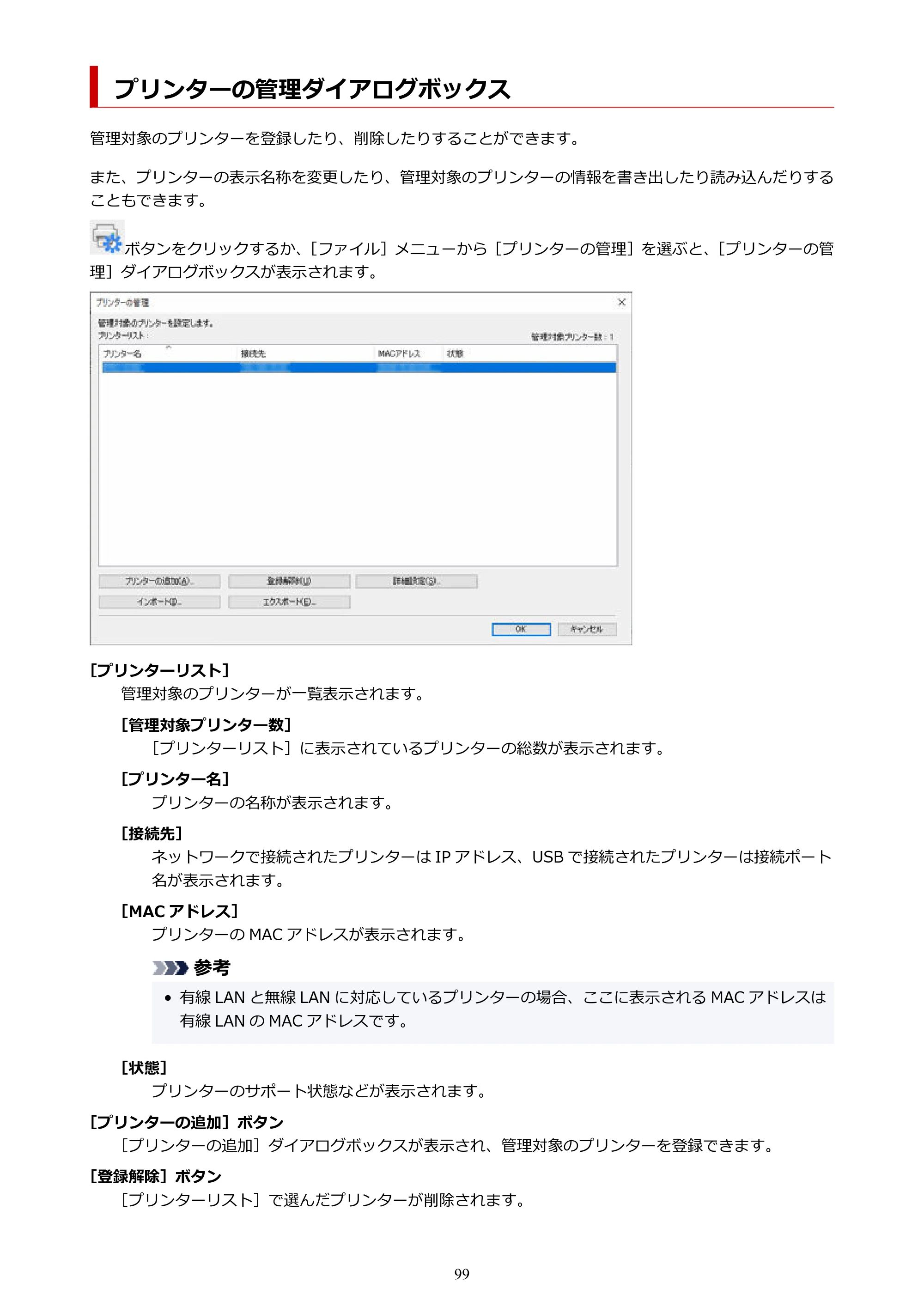 キヤノン PRO-1100 / TX-4200・TX-3200・TX-2200 / TZ-32000 Device Management Console ガイド （Windows版） 2024年10月2日掲載（PDF：2.56MB） — プリンターの管理ダイアログボックス — 原本ページ — 99ページ