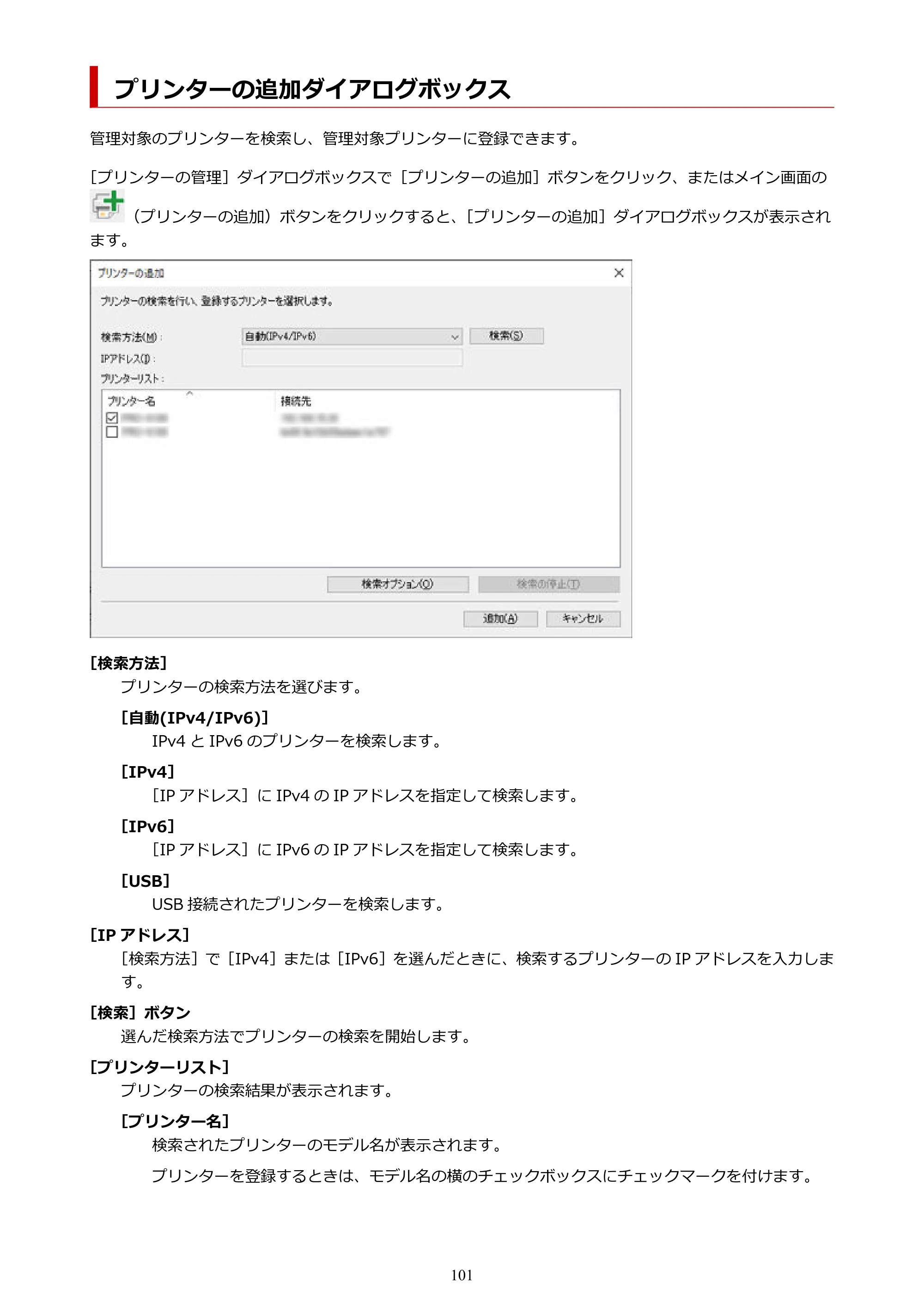 キヤノン PRO-1100 / TX-4200・TX-3200・TX-2200 / TZ-32000 Device Management Console ガイド （Windows版） 2024年10月2日掲載（PDF：2.56MB） — プリンターの追加ダイアログボックス — 原本ページ — 101ページ