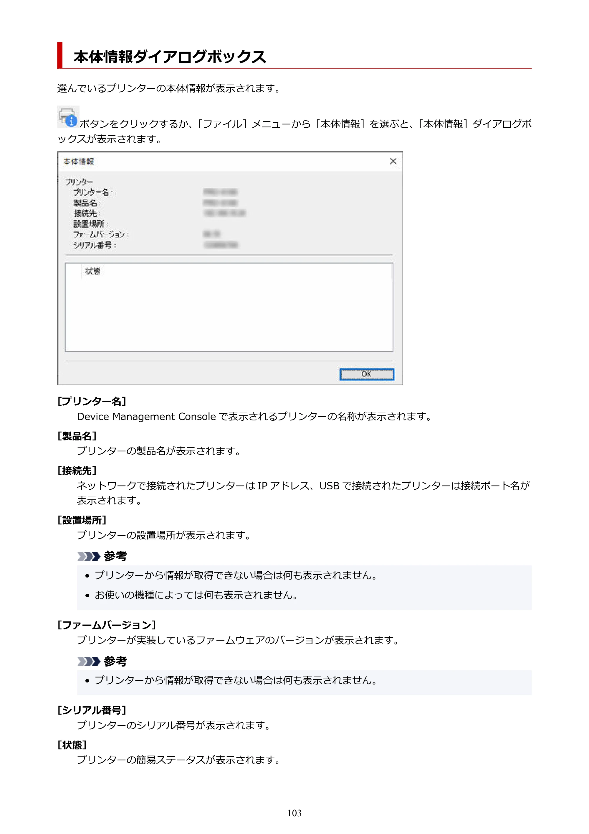 キヤノン PRO-1100 / TX-4200・TX-3200・TX-2200 / TZ-32000 Device Management Console ガイド （Windows版） 2024年10月2日掲載（PDF：2.56MB） — 本体情報ダイアログボックス — 原本ページ — 103ページ