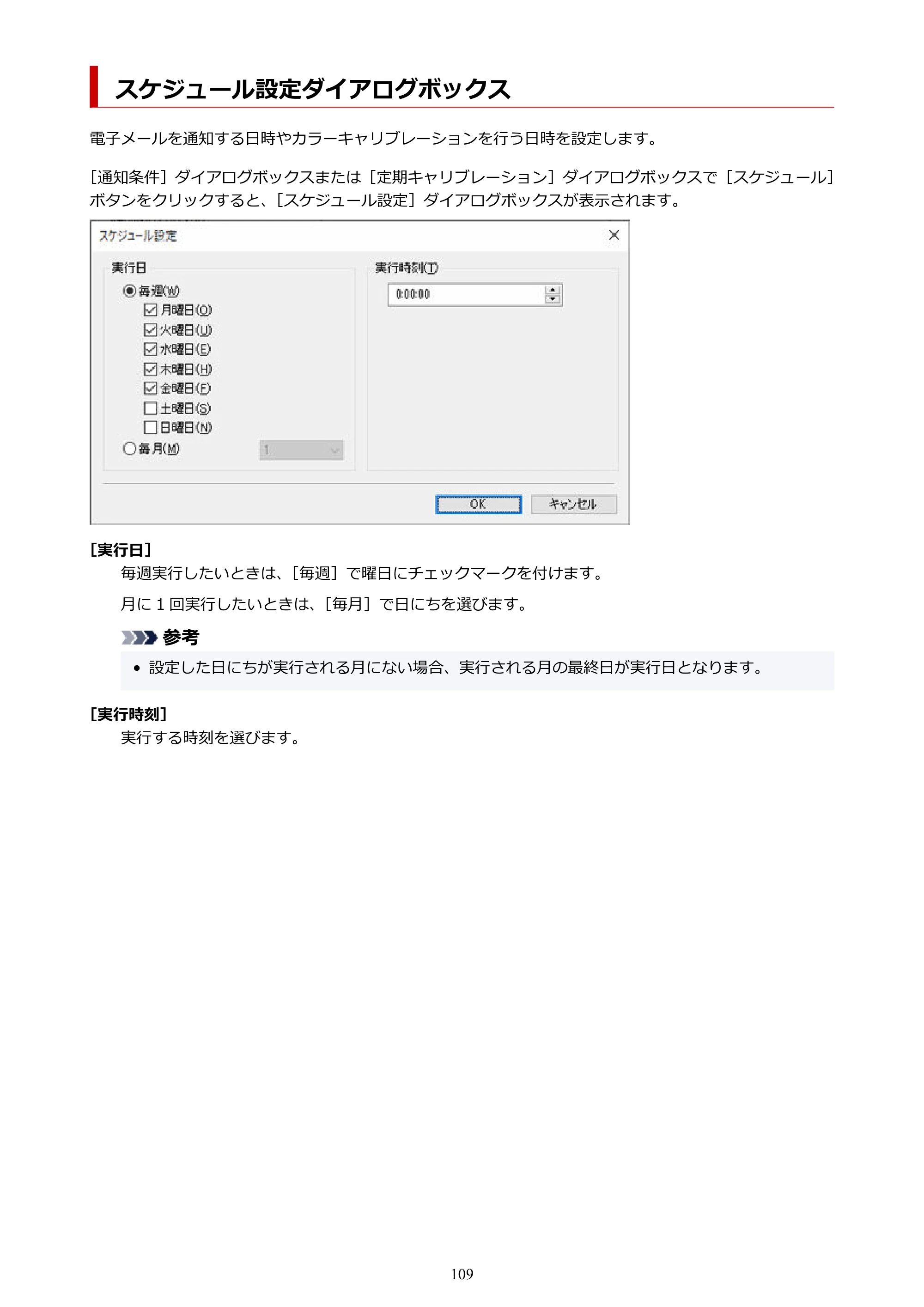 キヤノン PRO-1100 / TX-4200・TX-3200・TX-2200 / TZ-32000 Device Management Console ガイド （Windows版） 2024年10月2日掲載（PDF：2.56MB） — スケジュール設定ダイアログボックス — 原本ページ — 109ページ