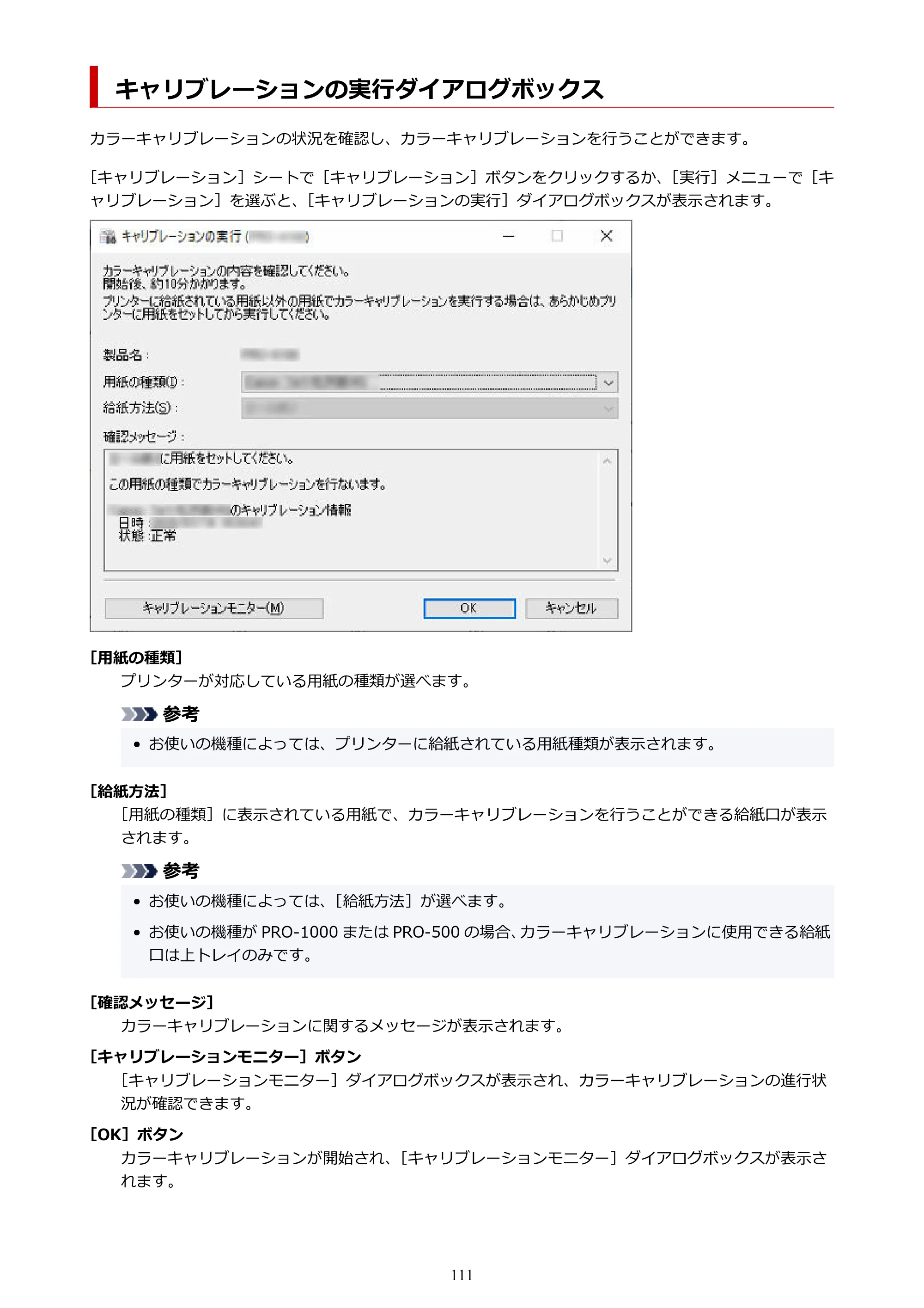 キヤノン PRO-1100 / TX-4200・TX-3200・TX-2200 / TZ-32000 Device Management Console ガイド （Windows版） 2024年10月2日掲載（PDF：2.56MB） — キャリブレーションの実行ダイアログボックス — 原本ページ — 111ページ