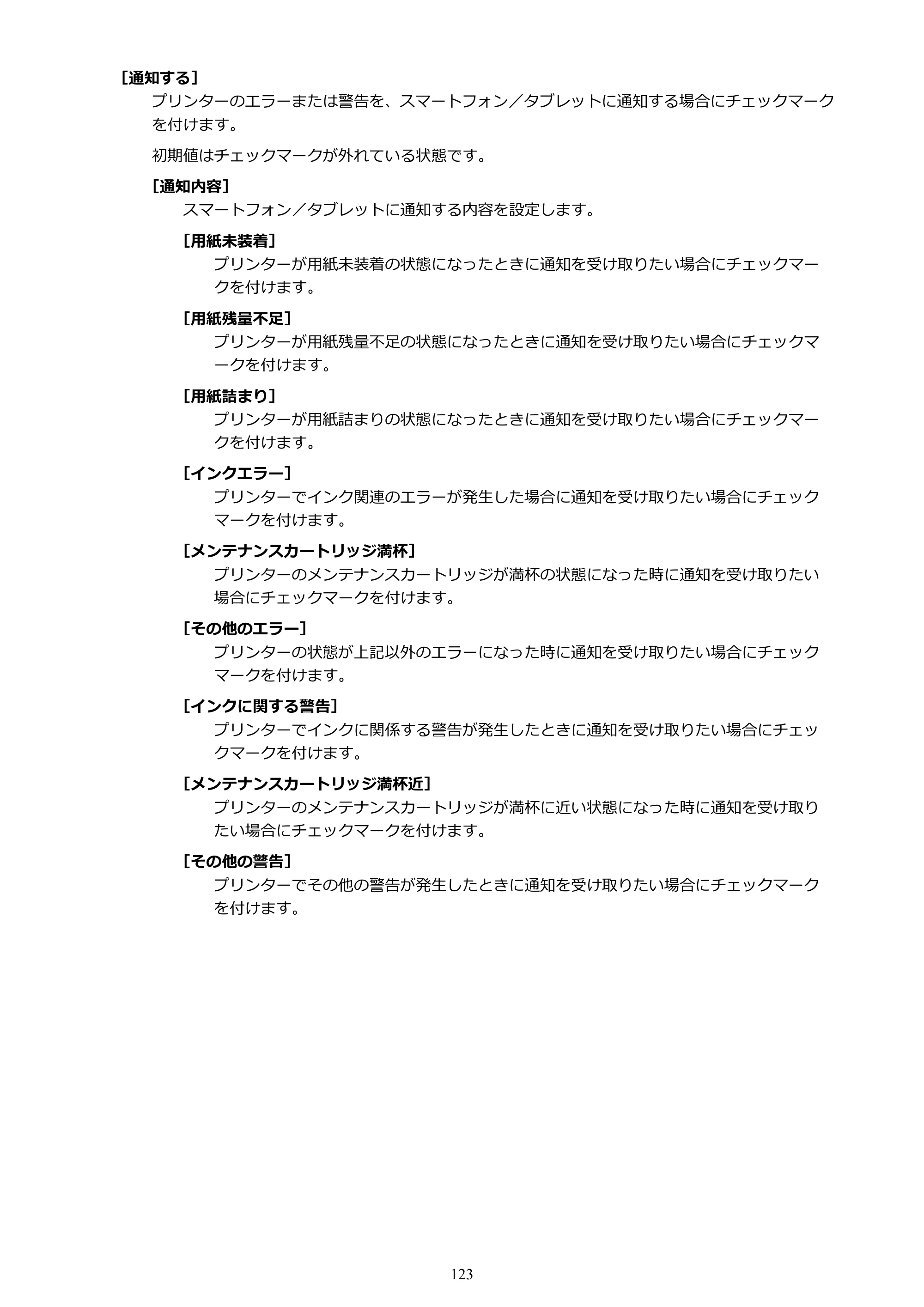 キヤノン PRO-1100 / TX-4200・TX-3200・TX-2200 / TZ-32000 Device Management Console ガイド （Windows版） 2024年10月2日掲載（PDF：2.56MB） — 原本ページ — 123ページ