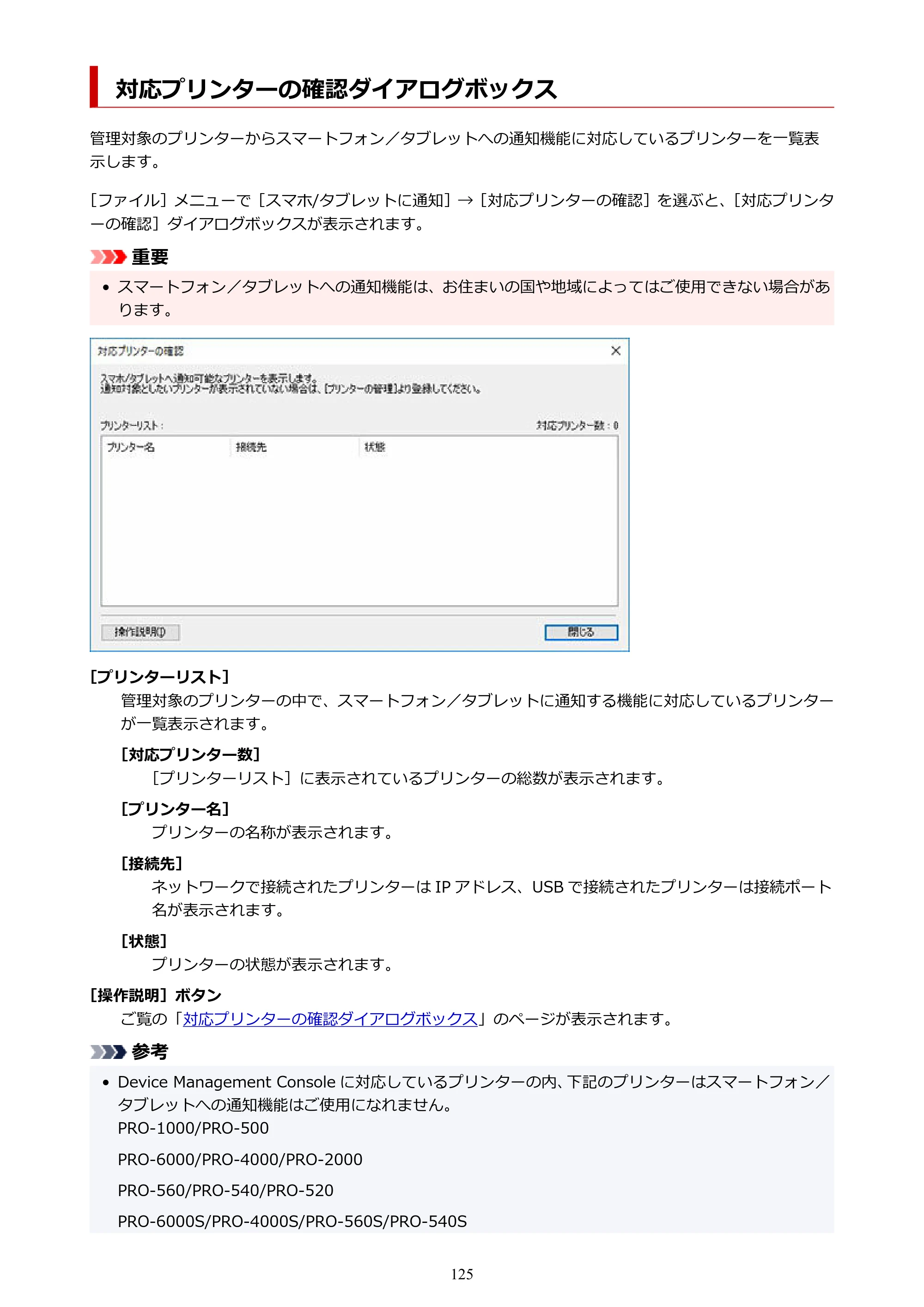 キヤノン PRO-1100 / TX-4200・TX-3200・TX-2200 / TZ-32000 Device Management Console ガイド （Windows版） 2024年10月2日掲載（PDF：2.56MB） — 対応プリンターの確認ダイアログボックス — 原本ページ — 125ページ