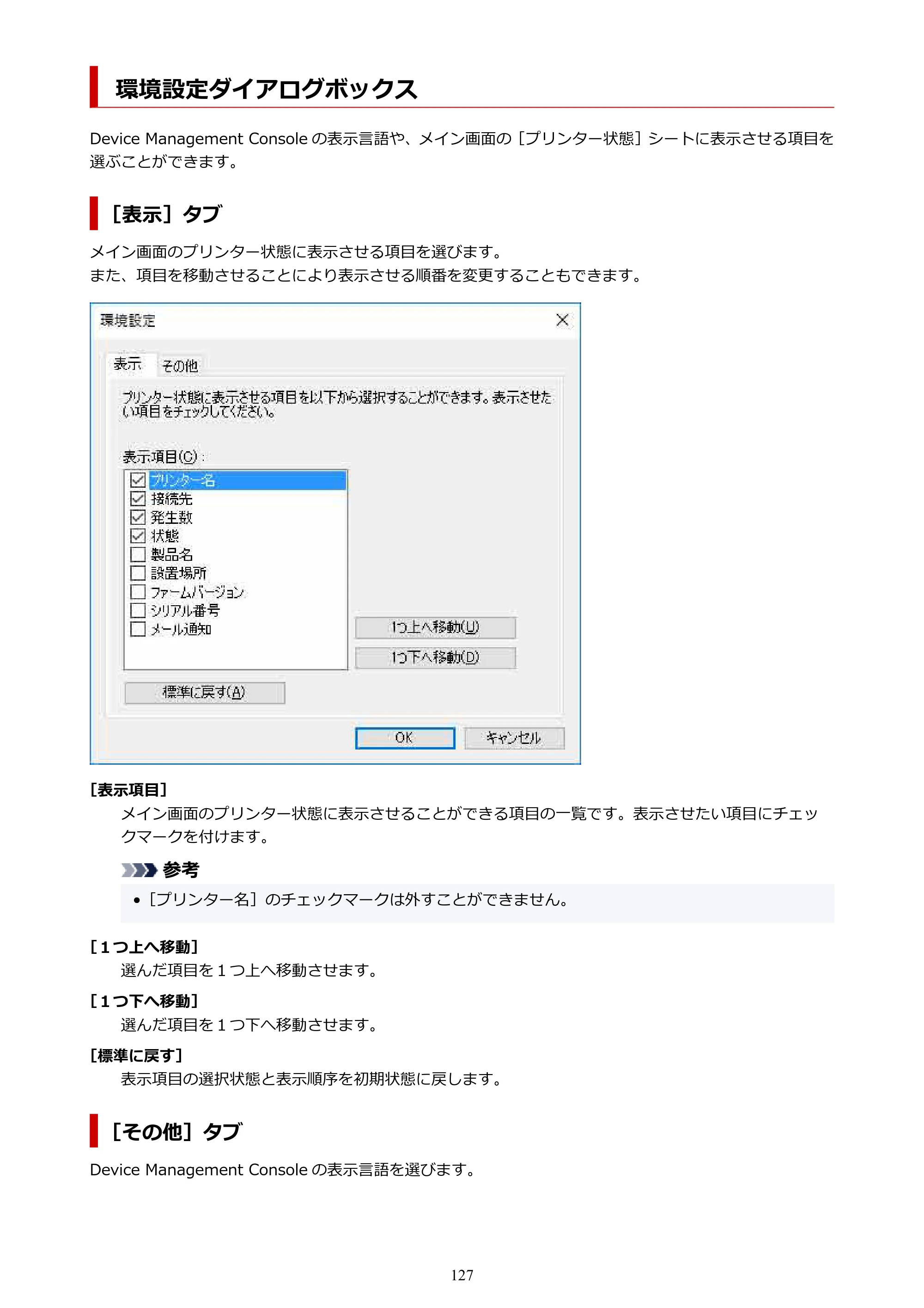 キヤノン PRO-1100 / TX-4200・TX-3200・TX-2200 / TZ-32000 Device Management Console ガイド （Windows版） 2024年10月2日掲載（PDF：2.56MB） — 環境設定ダイアログボックス — 原本ページ — 127ページ