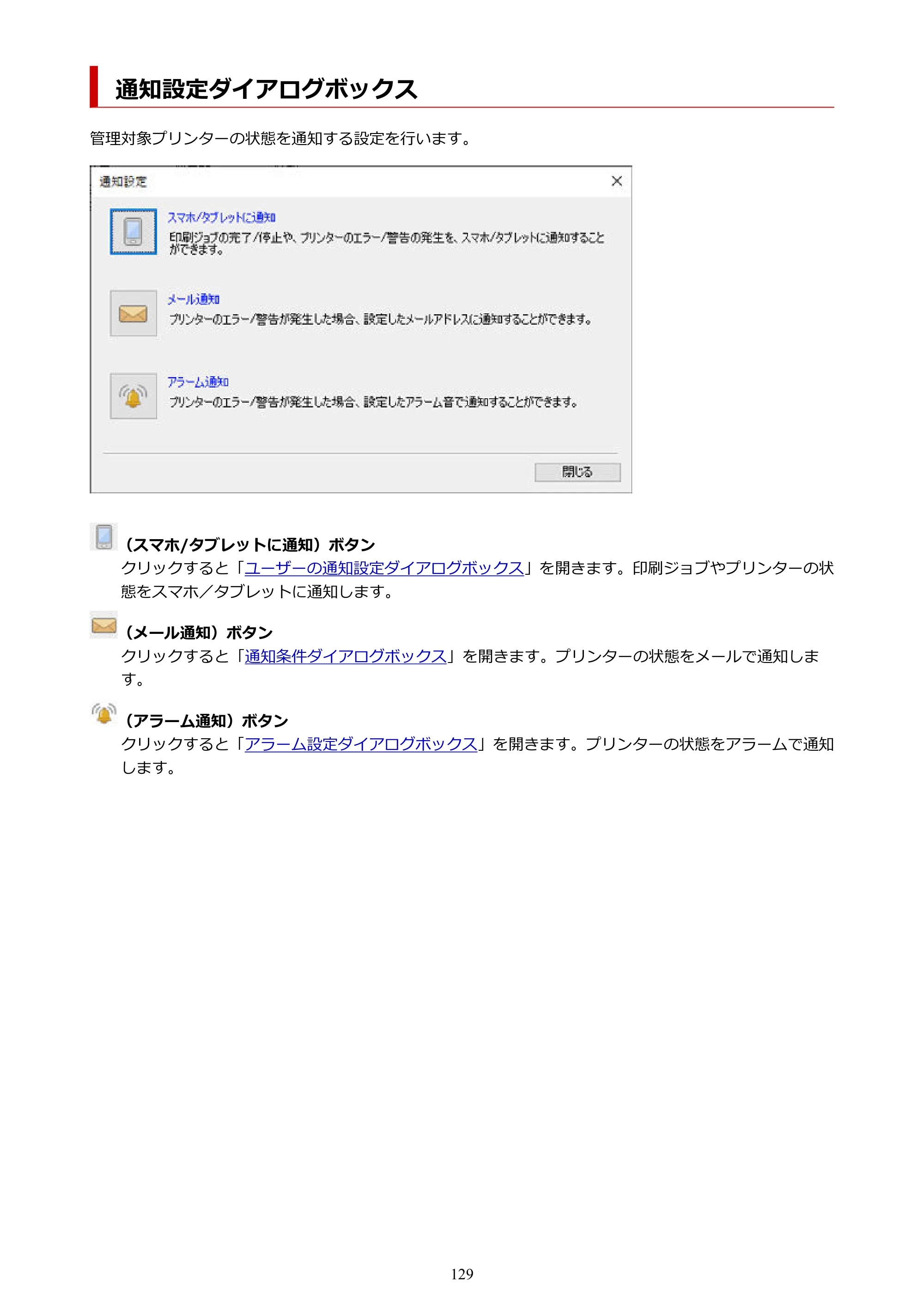キヤノン PRO-1100 / TX-4200・TX-3200・TX-2200 / TZ-32000 Device Management Console ガイド （Windows版） 2024年10月2日掲載（PDF：2.56MB） — 通知設定ダイアログボックス — 原本ページ — 129ページ