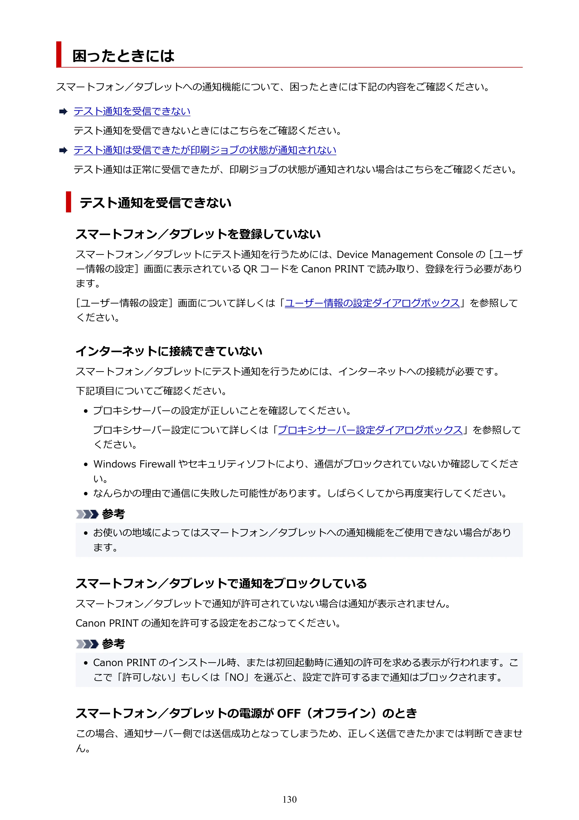 キヤノン PRO-1100 / TX-4200・TX-3200・TX-2200 / TZ-32000 Device Management Console ガイド （Windows版） 2024年10月2日掲載（PDF：2.56MB） — 困ったときには — 原本ページ — 130ページ