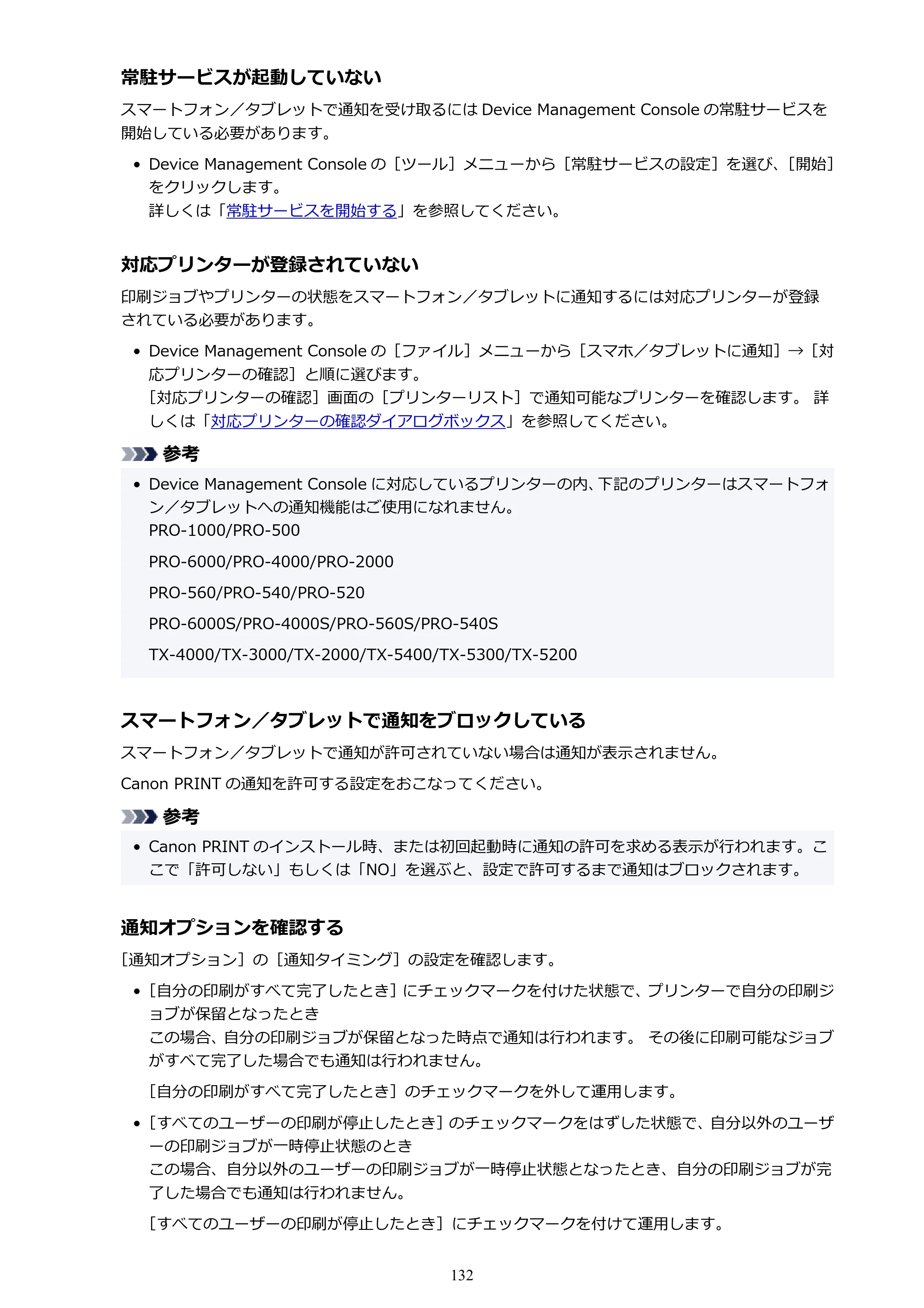 キヤノン PRO-1100 / TX-4200・TX-3200・TX-2200 / TZ-32000 Device Management Console ガイド （Windows版） 2024年10月2日掲載（PDF：2.56MB） — 原本ページ — 132ページ
