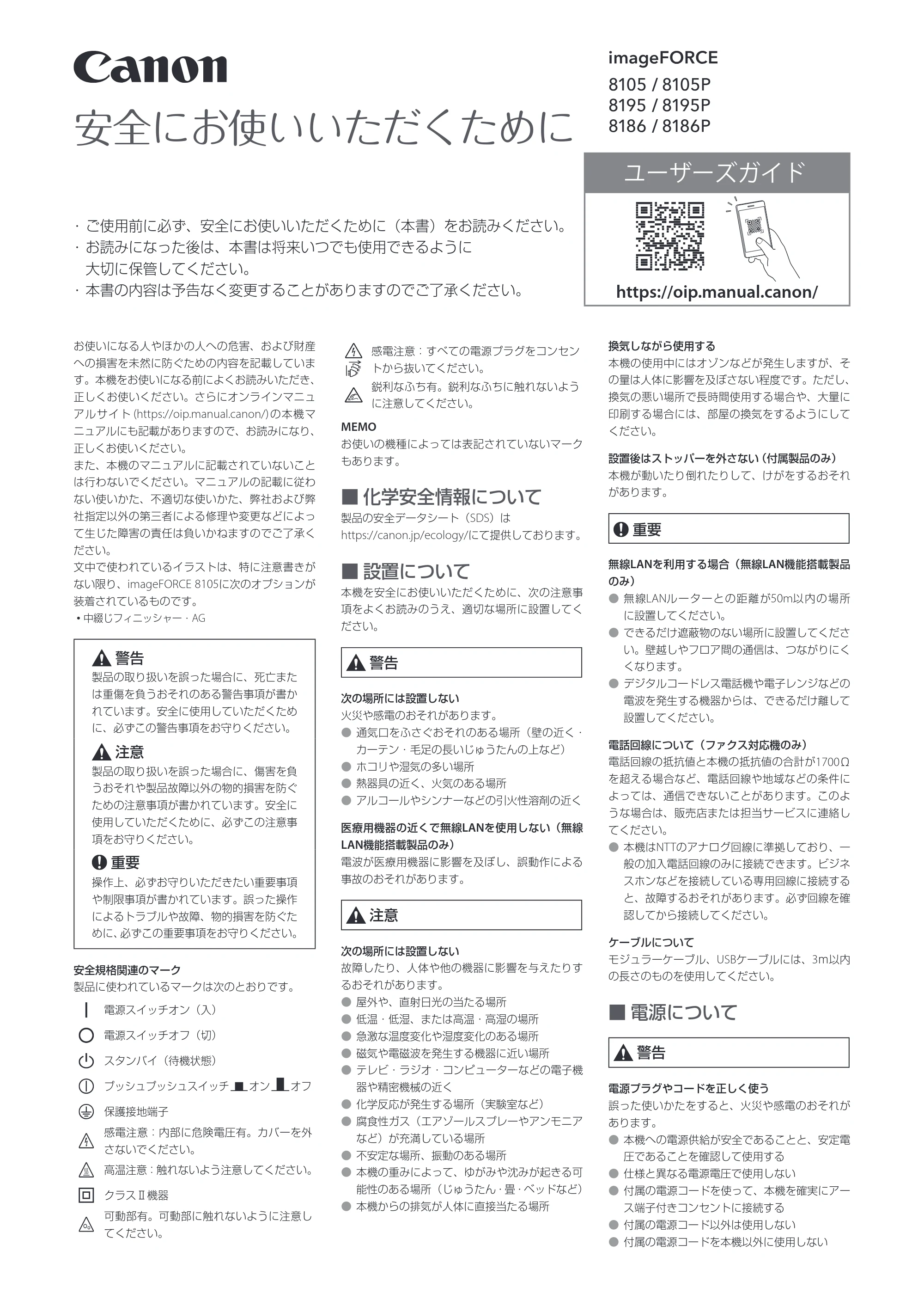 キヤノン imageFORCE 8105/8105P/8195/8195P/8186/8186P 安全にお使いいただくために 2025年9月18日掲載(PDF:1.25 MB) — 原本ページ — 1ページ