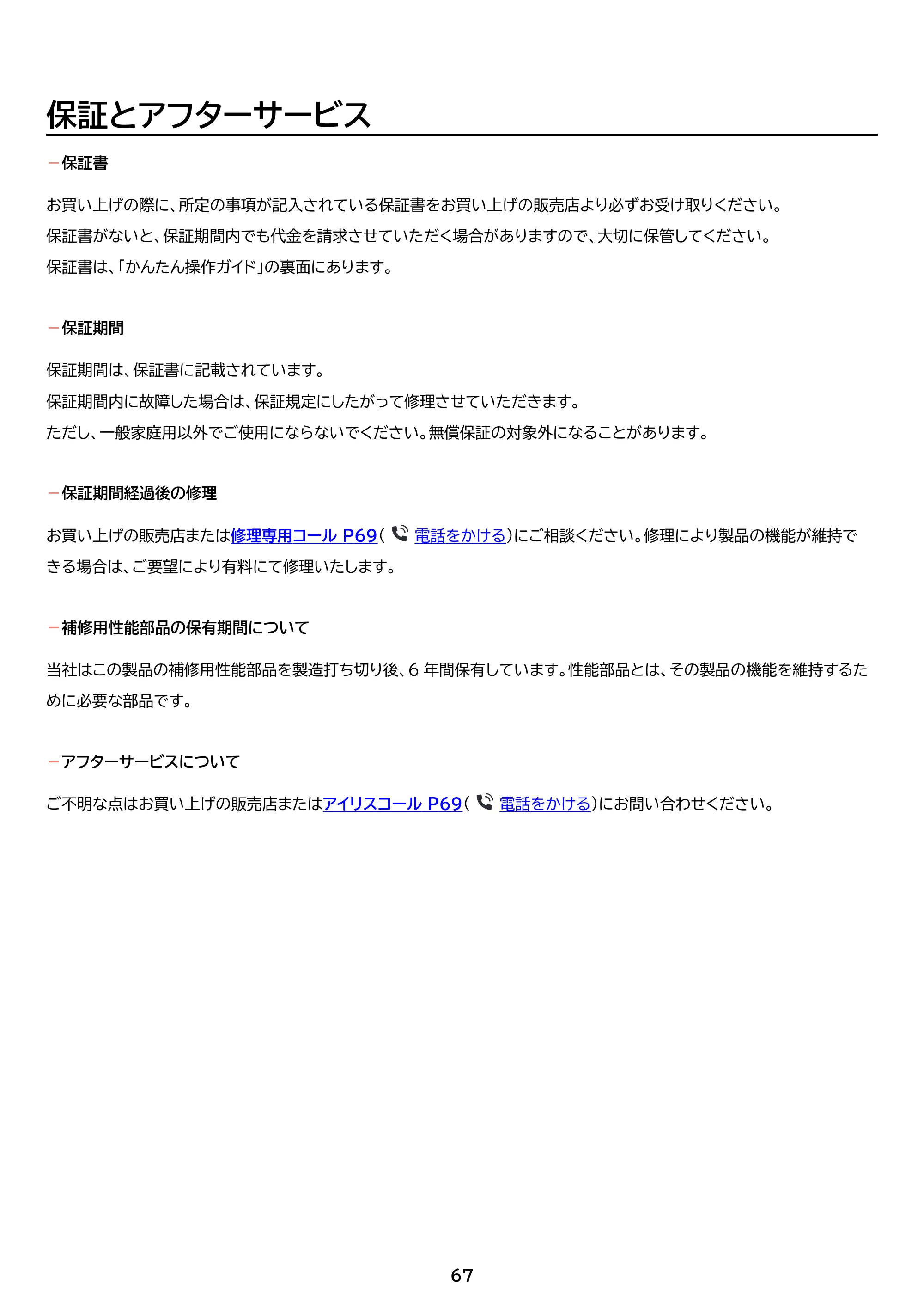 アイリスオーヤマ RC-MGB30 取扱説明書 — 原本ページ — 67ページ