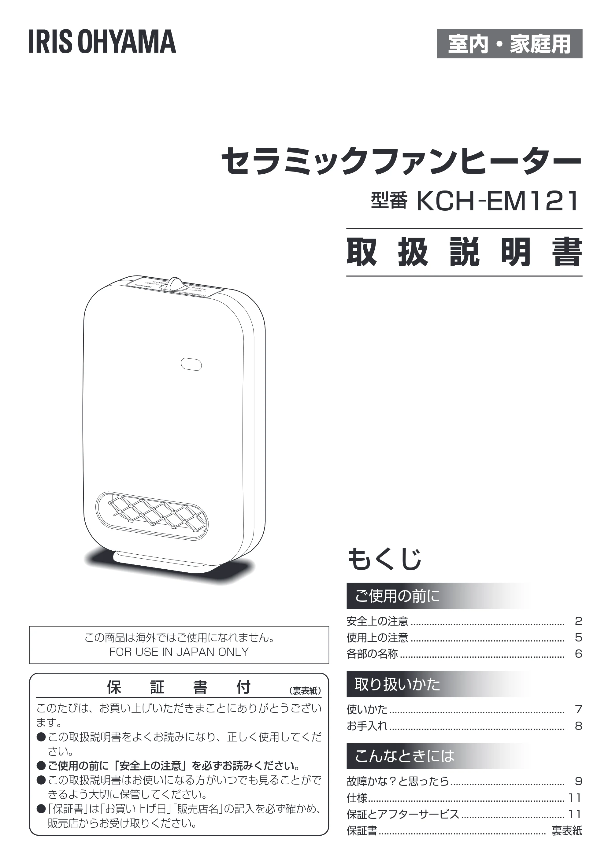 アイリスオーヤマ KCH-EM121 取扱説明書 — 原本ページ — 1ページ