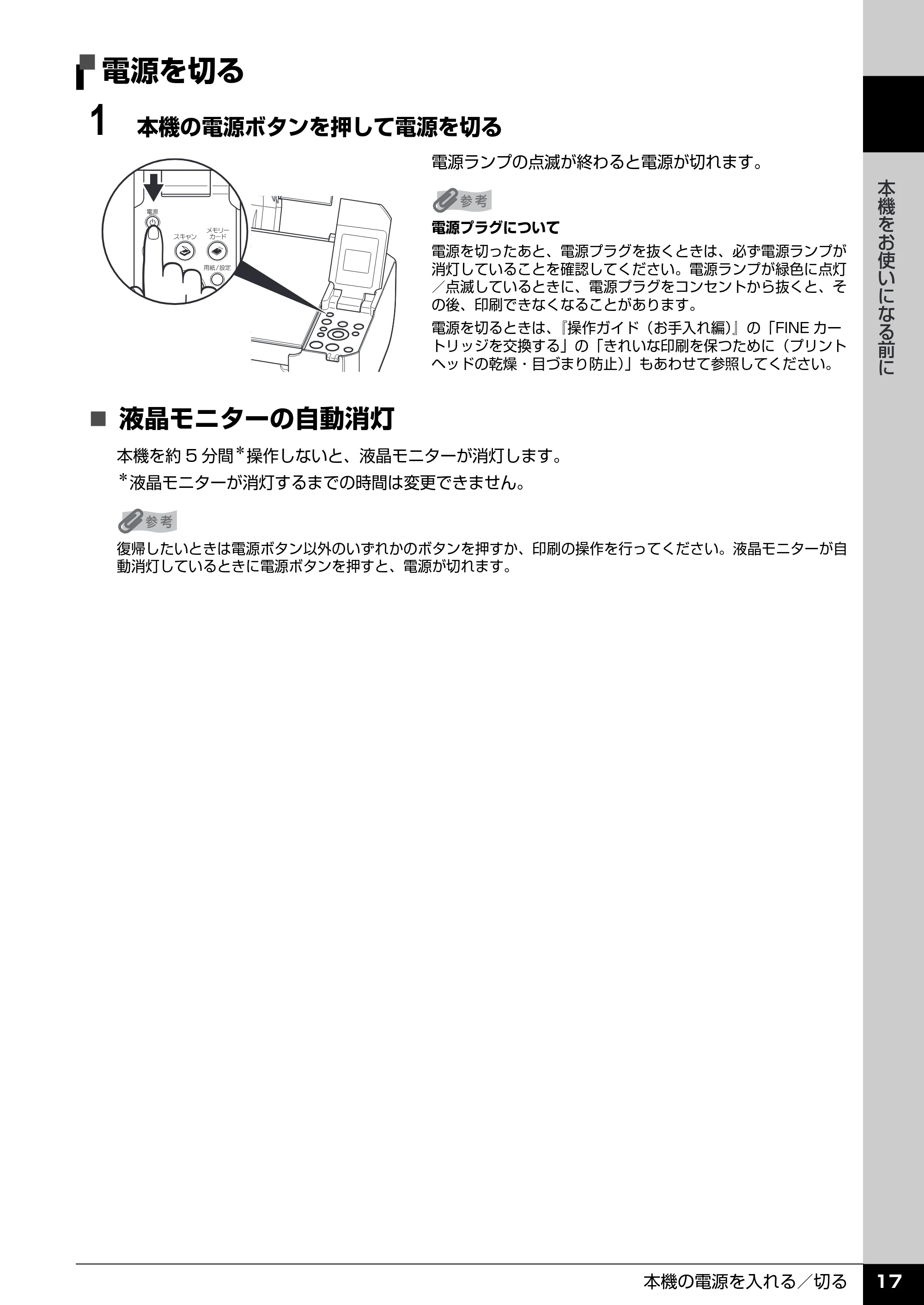 キヤノン PIXUS MP470 操作ガイド（本体操作編） （PDF形式／6.03Mバイト） — 電源を切る — 原本ページ — 19ページ