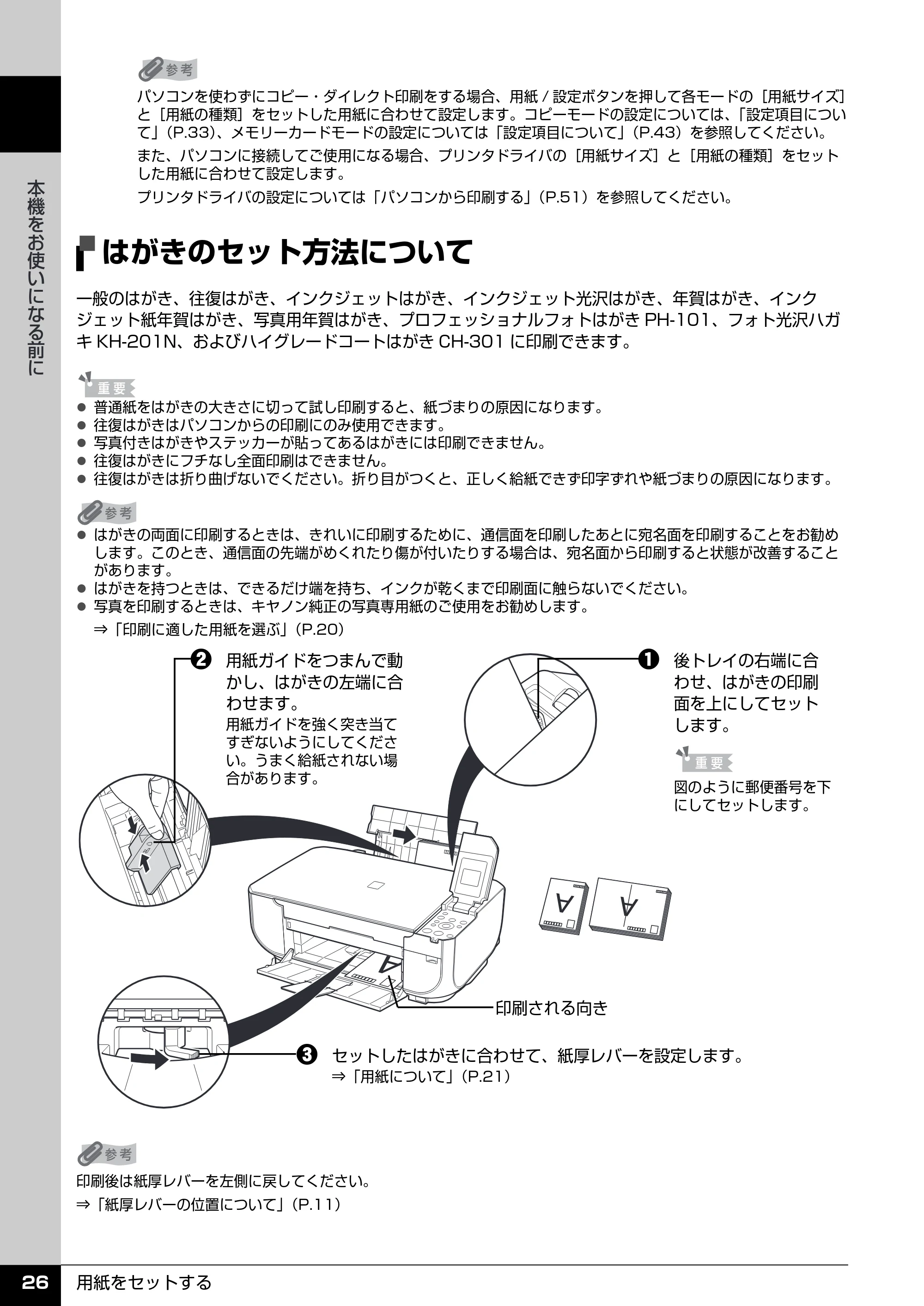 キヤノン PIXUS MP470 操作ガイド（本体操作編） （PDF形式／6.03Mバイト） — はがきのセット方法について — 原本ページ — 28ページ