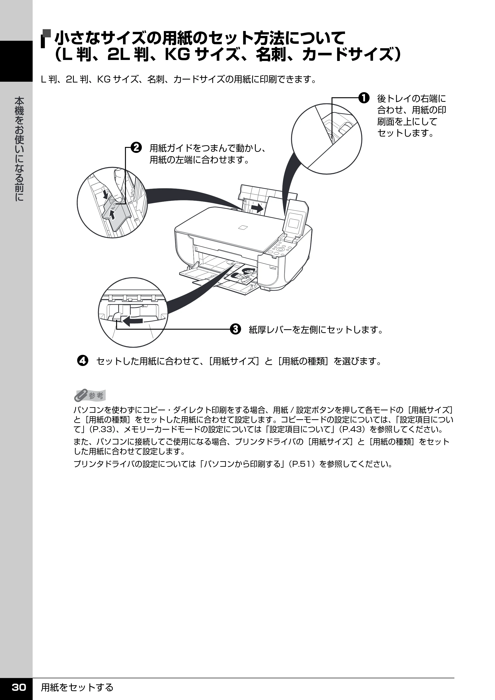 キヤノン PIXUS MP470 操作ガイド（本体操作編） （PDF形式／6.03Mバイト） — 小さなサイズの用紙のセット方法について （L判、2L判、KGサイズ、名刺、カードサイズ） — 原本ページ — 32ページ