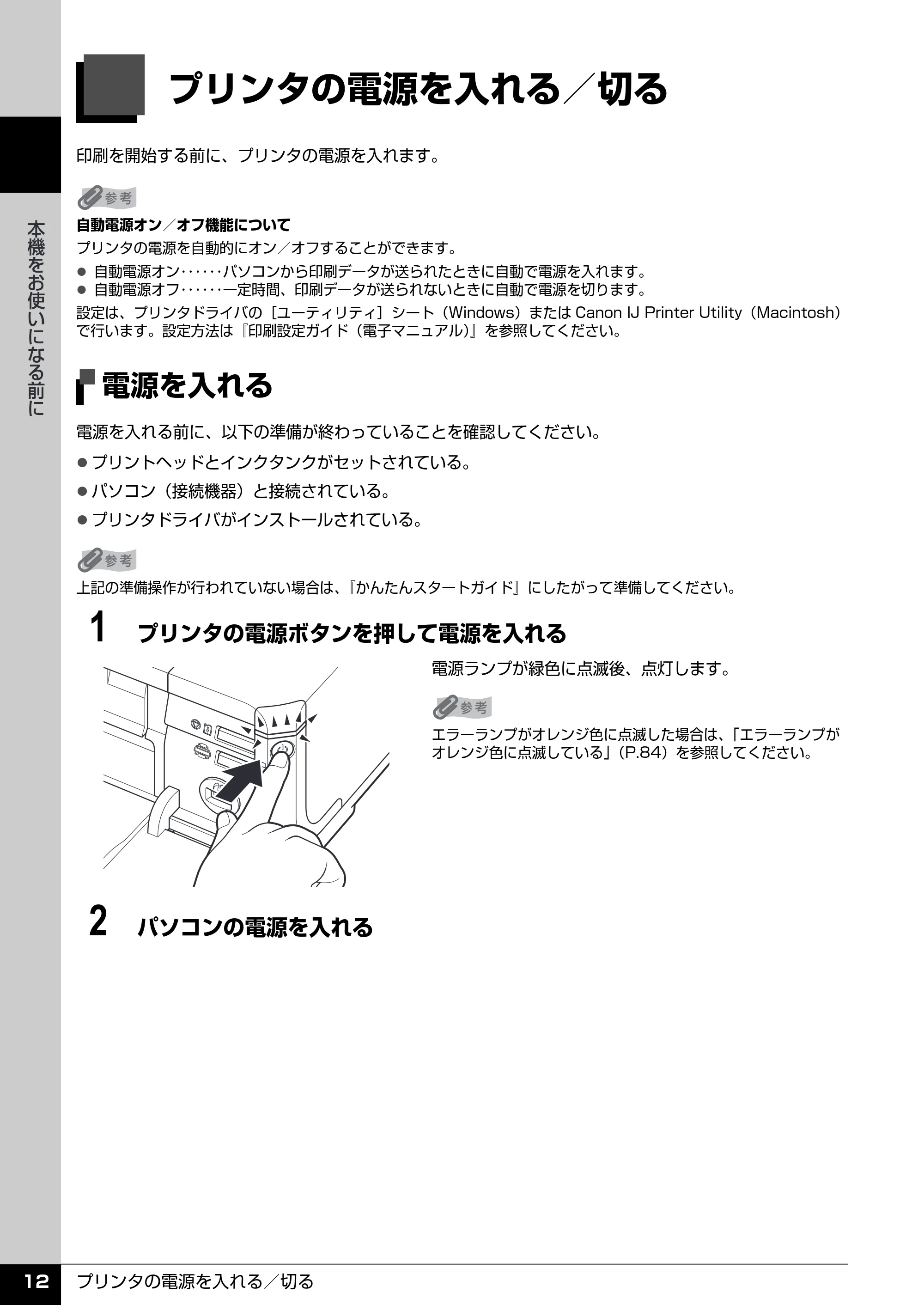 キヤノン PIXUS iP4300 操作ガイド （PDF形式／7.66Mバイト） — 電源を切る — 原本ページ — 13ページ