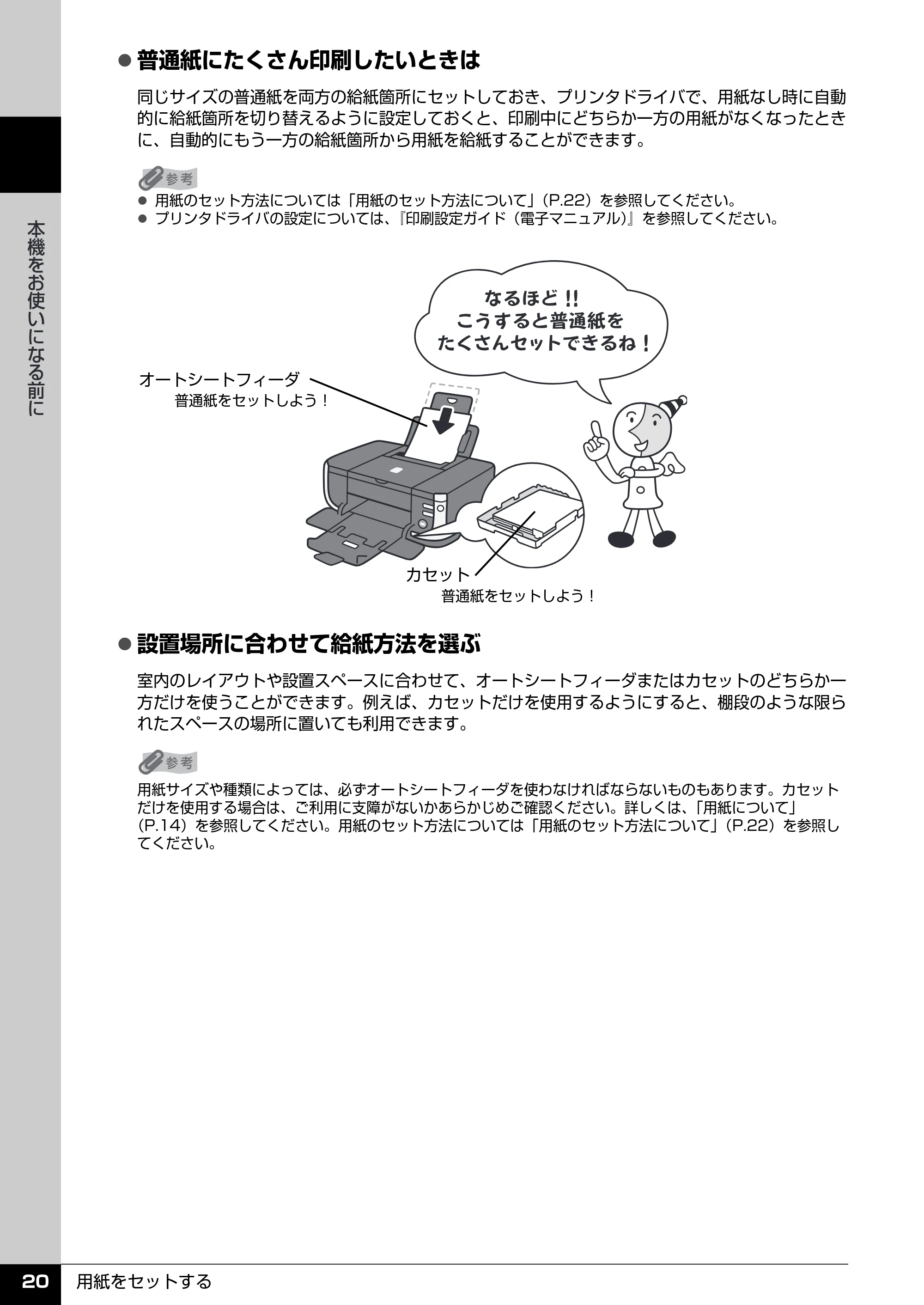 キヤノン PIXUS iP4300 操作ガイド （PDF形式／7.66Mバイト） — 給紙箇所を変更する — 原本ページ — 21ページ