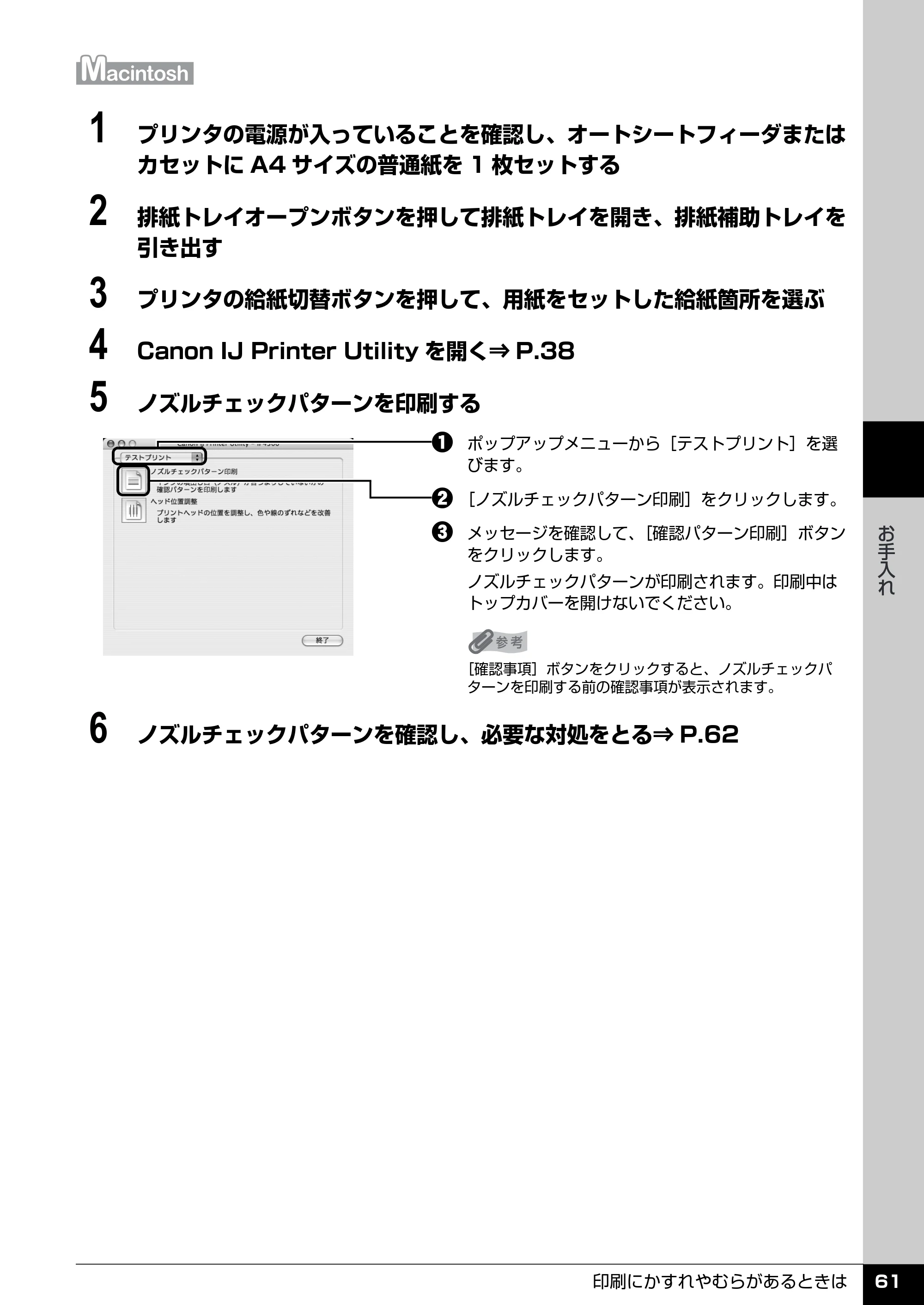 キヤノン PIXUS iP4300 操作ガイド （PDF形式／7.66Mバイト） — ノズルチェックパターンを確認する — 原本ページ — 62ページ