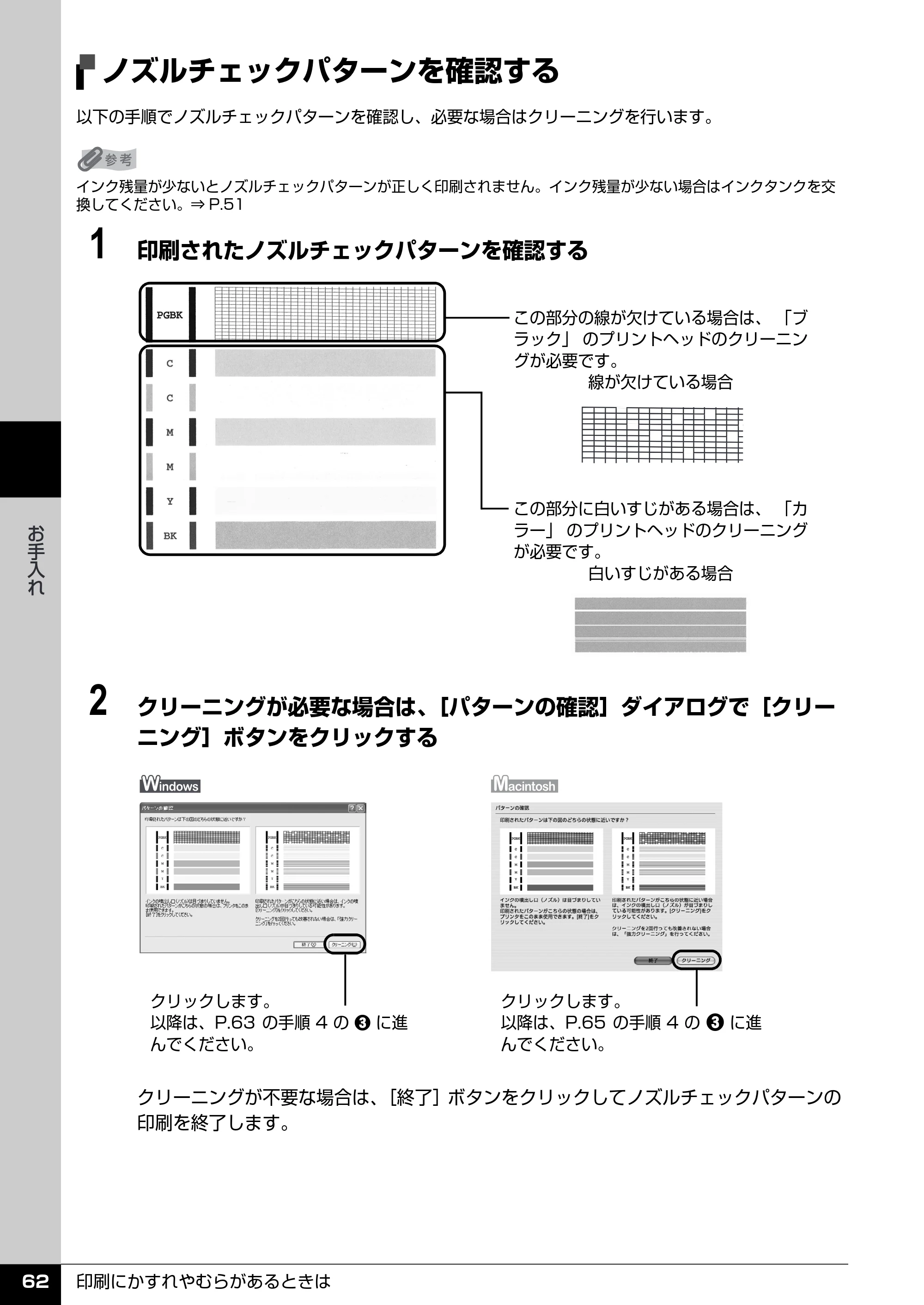 キヤノン PIXUS iP4300 操作ガイド （PDF形式／7.66Mバイト） — プリントヘッドをクリーニングする — 原本ページ — 63ページ
