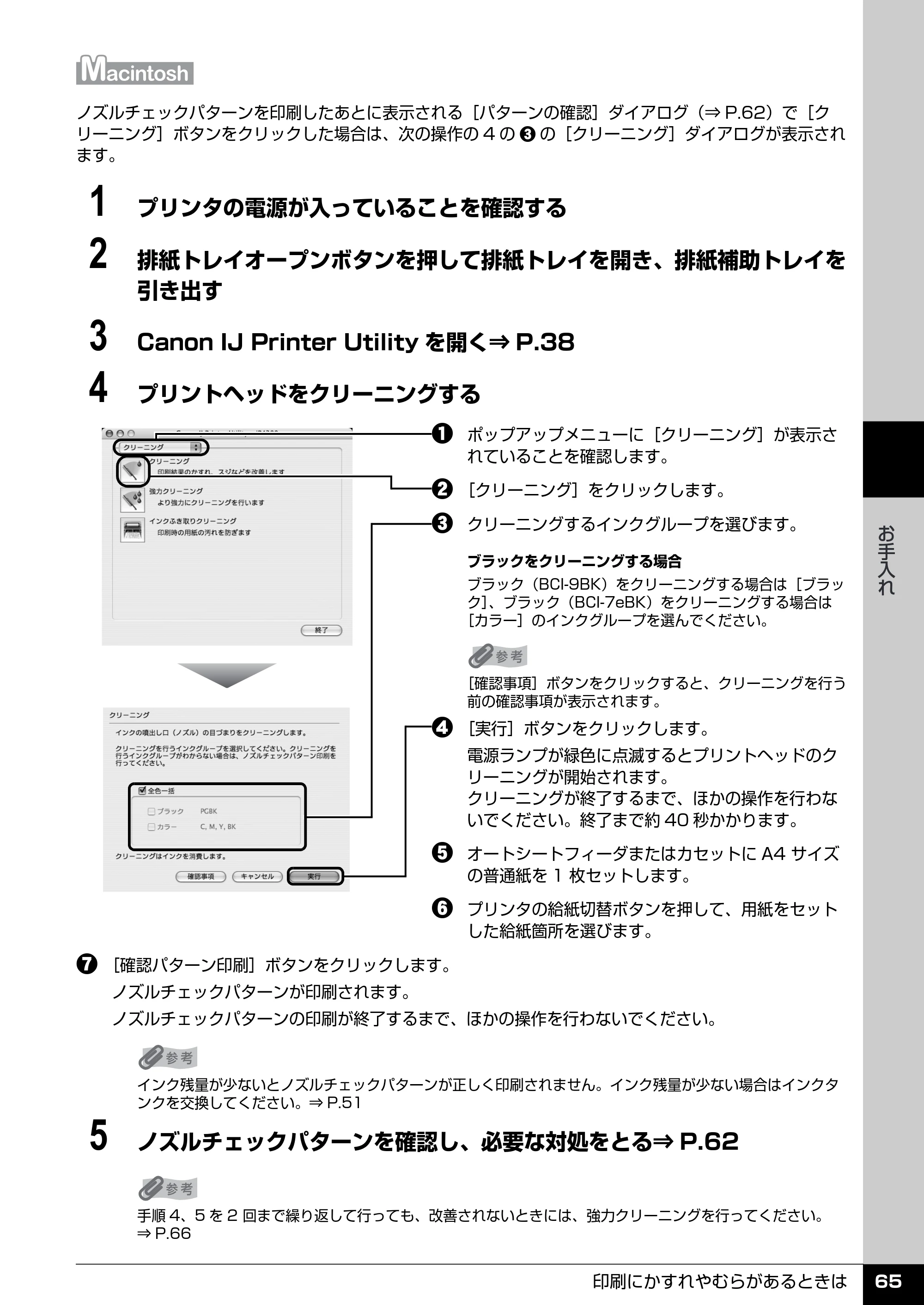 キヤノン PIXUS iP4300 操作ガイド （PDF形式／7.66Mバイト） — プリントヘッドを強力クリーニングする — 原本ページ — 66ページ